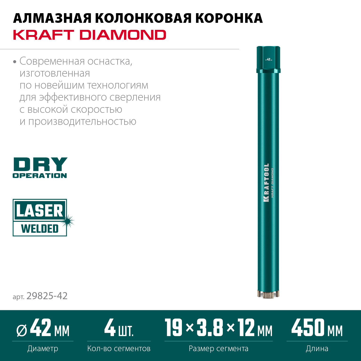 KRAFTOOL DIAMOND 42 мм (450 мм, 1 1/4″, лазерная сварка, сухое сверление с микроударом), алмазная коронка по железобетону (29825-042) — фото 3