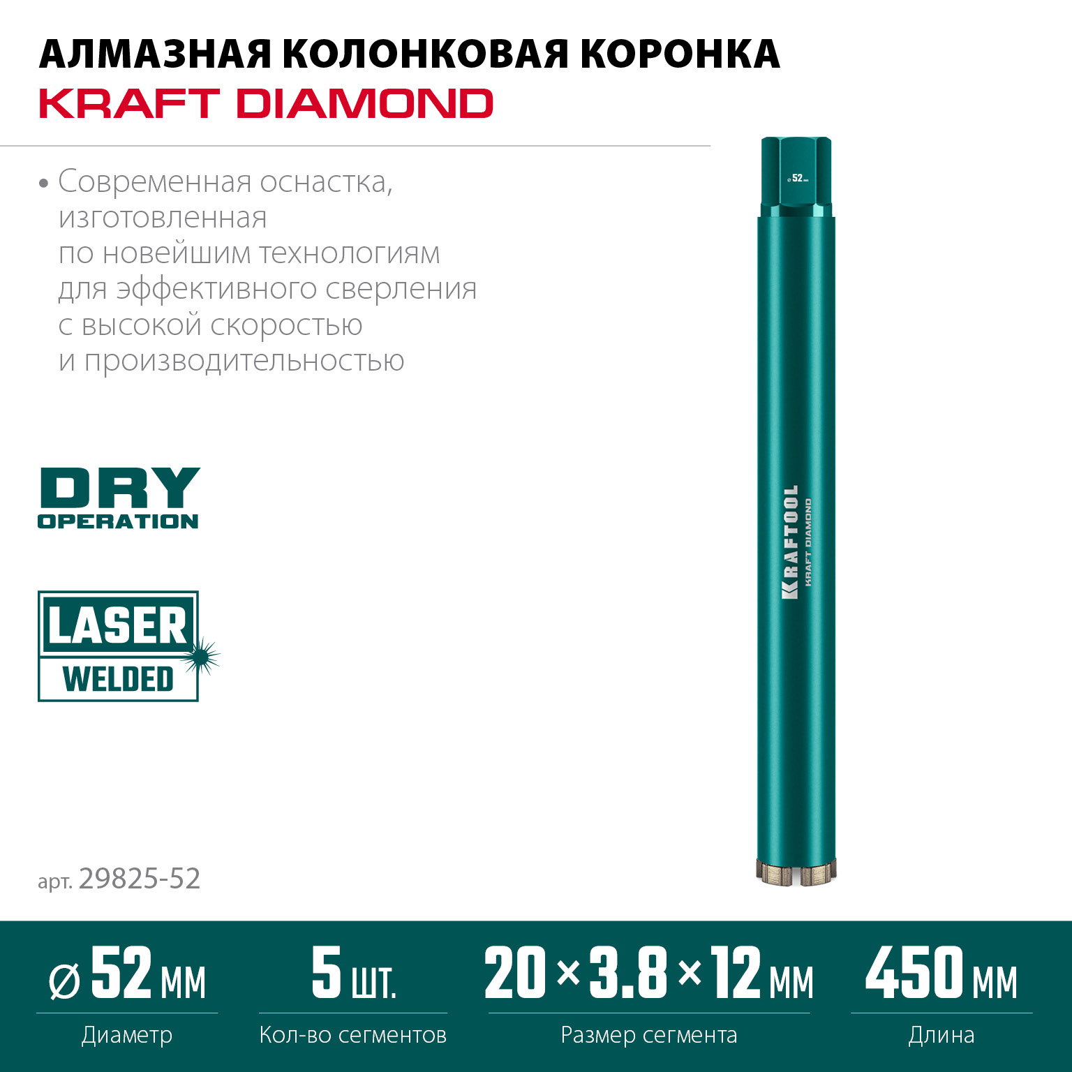 KRAFTOOL DIAMOND 52 мм (450 мм, 1 1/4″, лазерная сварка, сухое сверление с микроударом), алмазная коронка по железобетону (29825-052) — фото 3