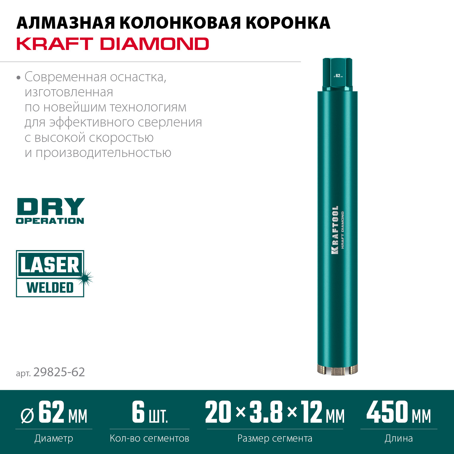 KRAFTOOL DIAMOND 62 мм (450 мм, 1 1/4″, лазерная сварка, сухое сверление с микроударом), алмазная коронка по железобетону (29825-062) — фото 3