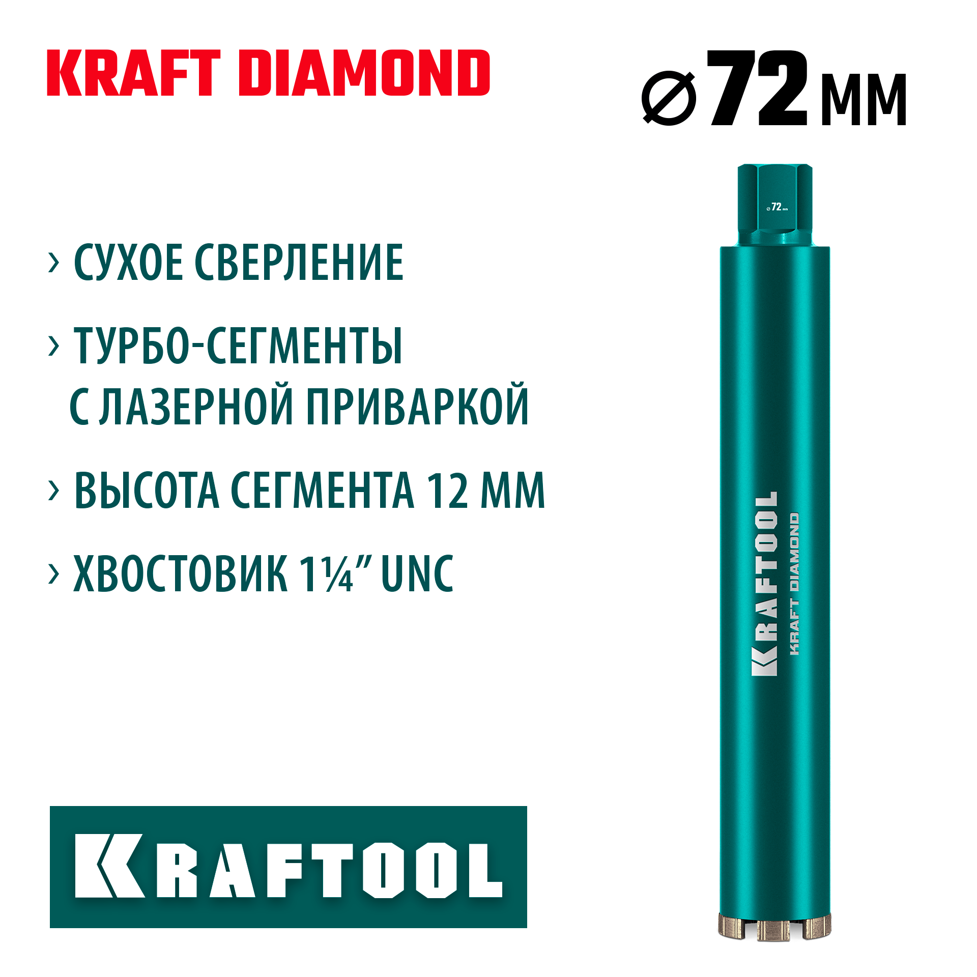 KRAFTOOL DIAMOND 72 мм (450 мм, 1 1/4″, лазерная сварка, сухое сверление с микроударом), алмазная коронка по железобетону (29825-072) — фото 2