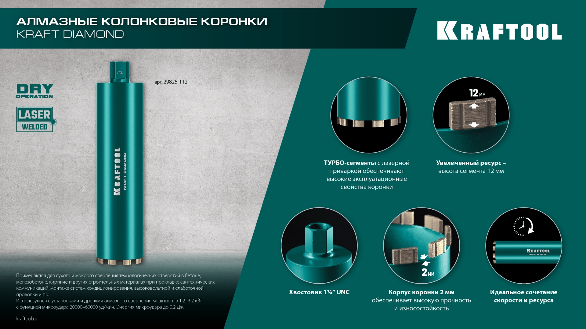 KRAFTOOL DIAMOND 72 мм (450 мм, 1 1/4″, лазерная сварка, сухое сверление с микроударом), алмазная коронка по железобетону (29825-072) — фото 11
