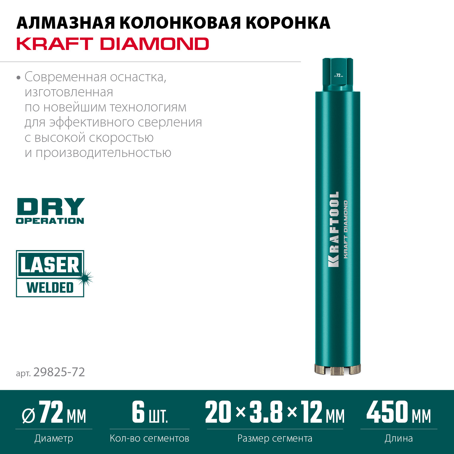 KRAFTOOL DIAMOND 72 мм (450 мм, 1 1/4″, лазерная сварка, сухое сверление с микроударом), алмазная коронка по железобетону (29825-072) — фото 3