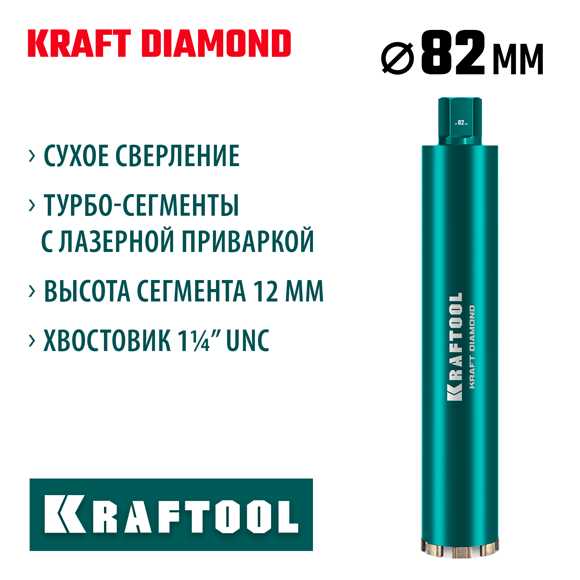 KRAFTOOL DIAMOND 82 мм (450 мм, 1 1/4″, лазерная сварка, сухое сверление с микроударом), алмазная коронка по железобетону (29825-082) — фото 2