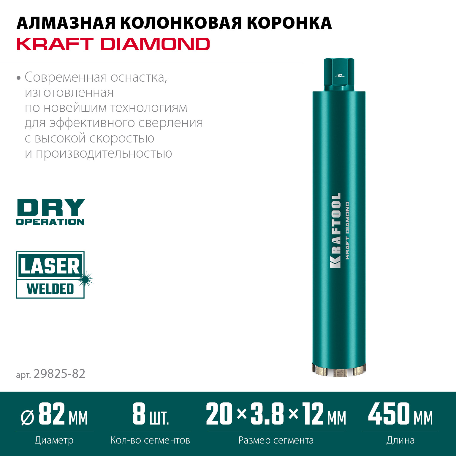 KRAFTOOL DIAMOND 82 мм (450 мм, 1 1/4″, лазерная сварка, сухое сверление с микроударом), алмазная коронка по железобетону (29825-082) — фото 3