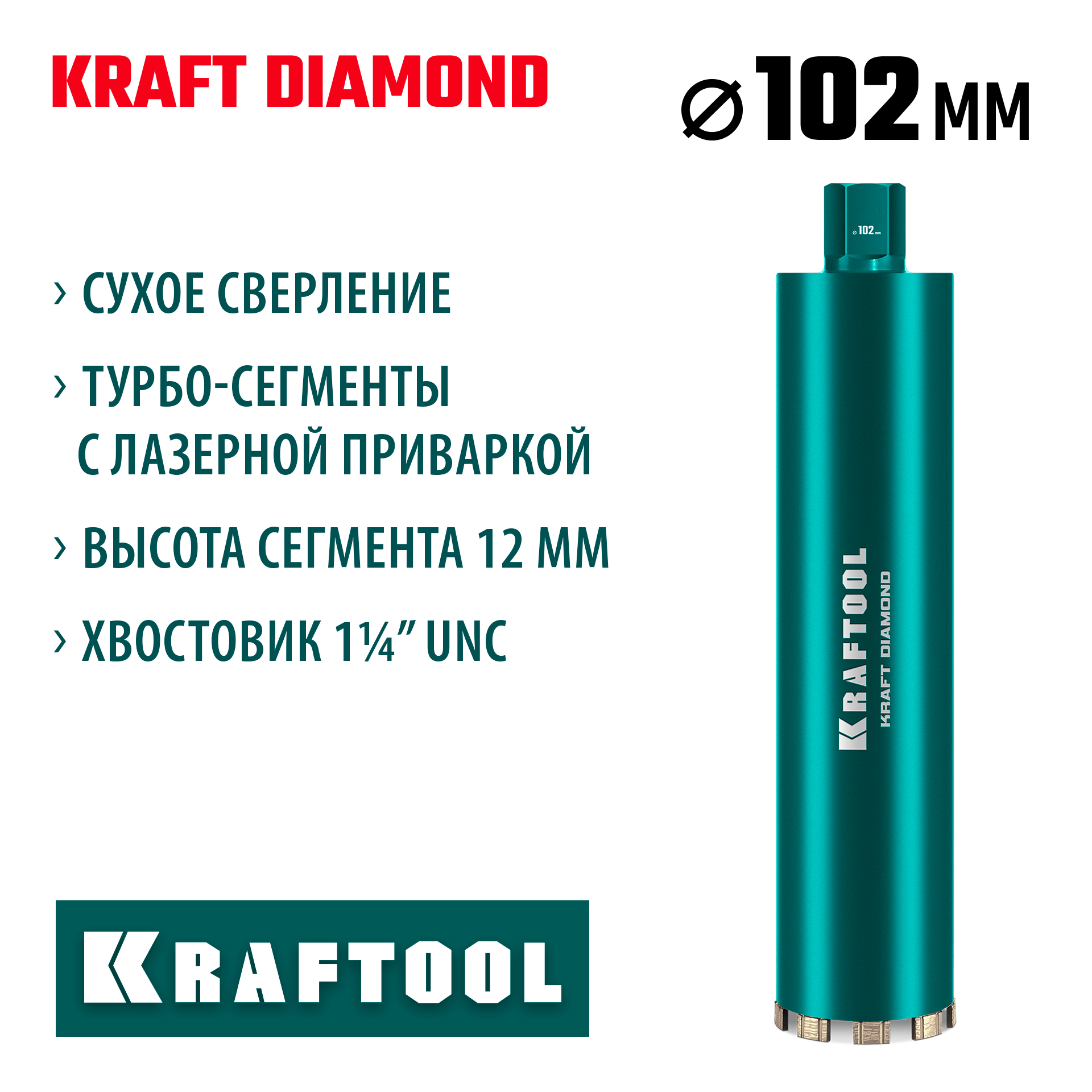 KRAFTOOL DIAMOND 102 мм (450 мм, 1 1/4″, лазерная сварка, сухое сверление с микроударом), алмазная коронка по железобетону (29825-102) — фото 2