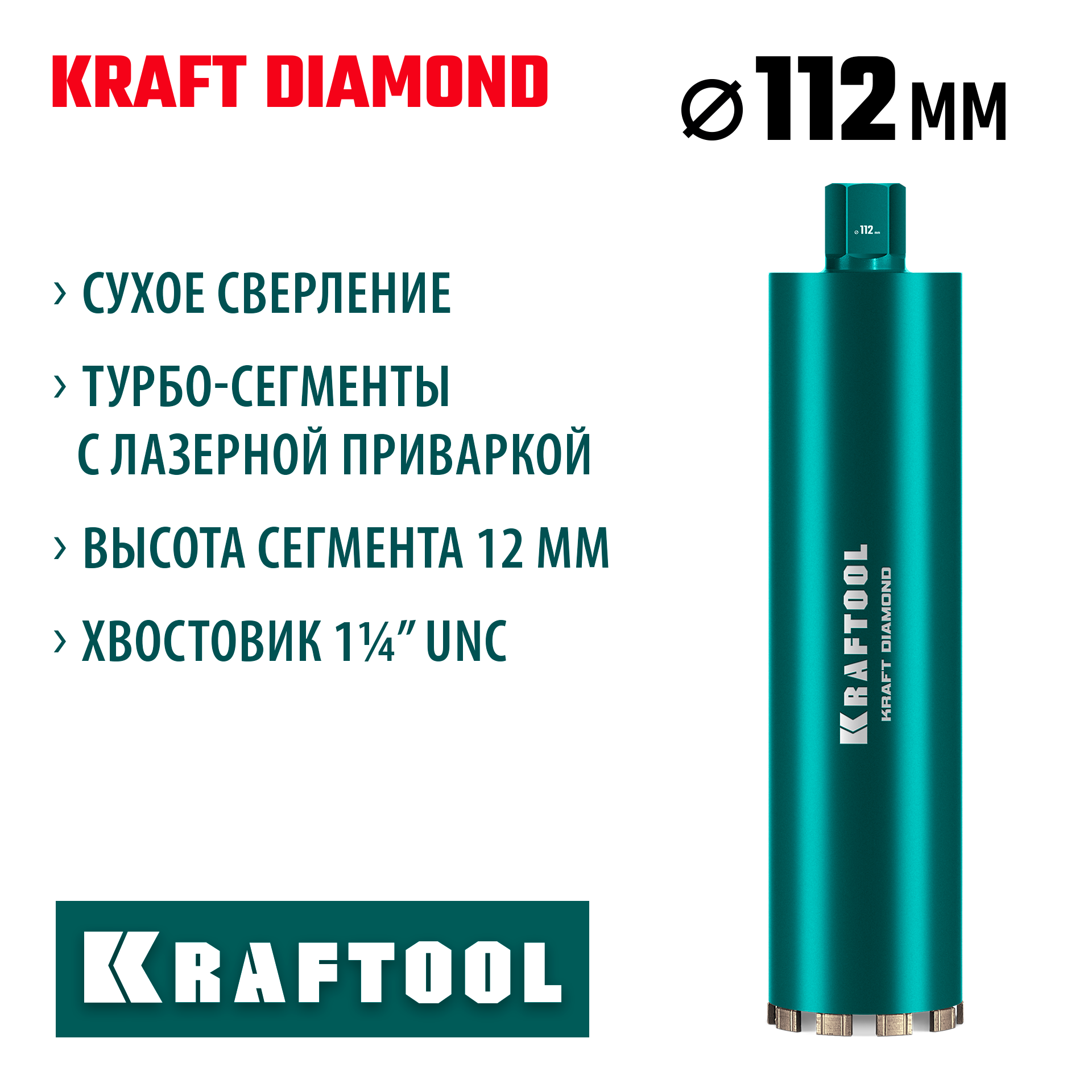 KRAFTOOL DIAMOND 112 мм (450 мм, 1 1/4″, лазерная сварка, сухое сверление с микроударом), алмазная коронка по железобетону (29825-112) — фото 2