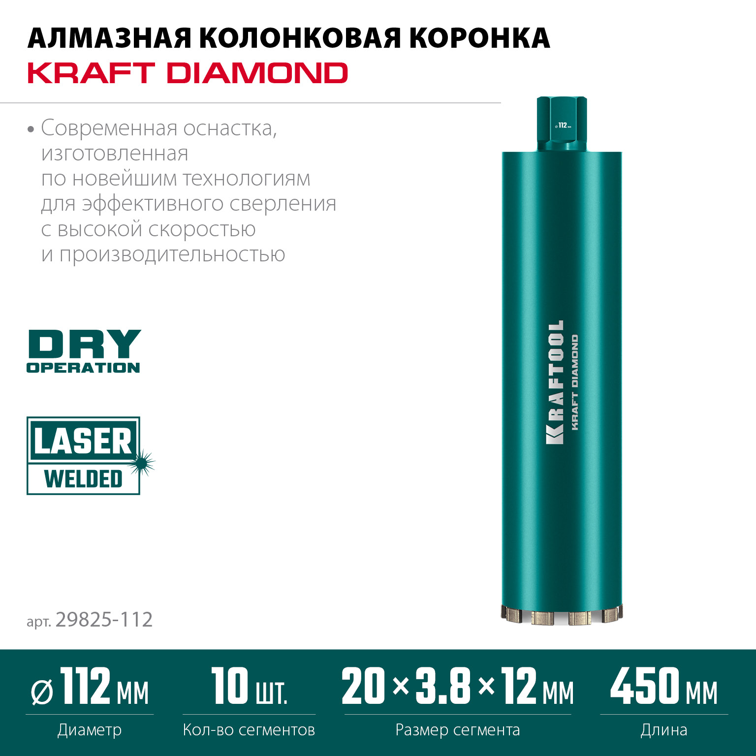 KRAFTOOL DIAMOND 112 мм (450 мм, 1 1/4″, лазерная сварка, сухое сверление с микроударом), алмазная коронка по железобетону (29825-112) — фото 3
