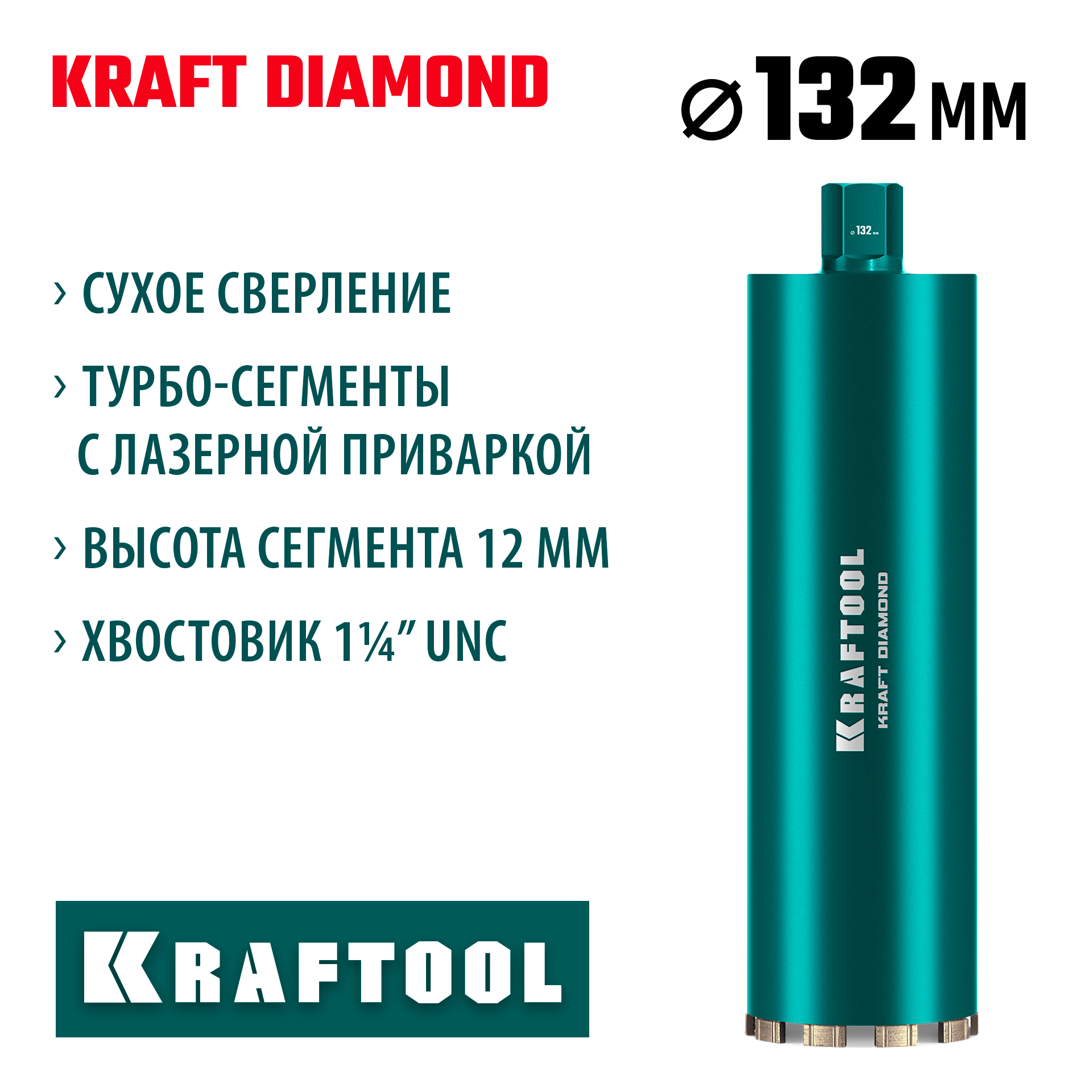 KRAFTOOL DIAMOND 132 мм (450 мм, 1 1/4″, лазерная сварка, сухое сверление с микроударом), алмазная коронка по железобетону (29825-132) — фото 2