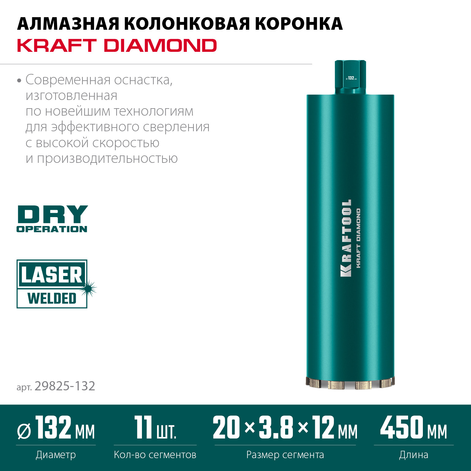 KRAFTOOL DIAMOND 132 мм (450 мм, 1 1/4″, лазерная сварка, сухое сверление с микроударом), алмазная коронка по железобетону (29825-132) — фото 3