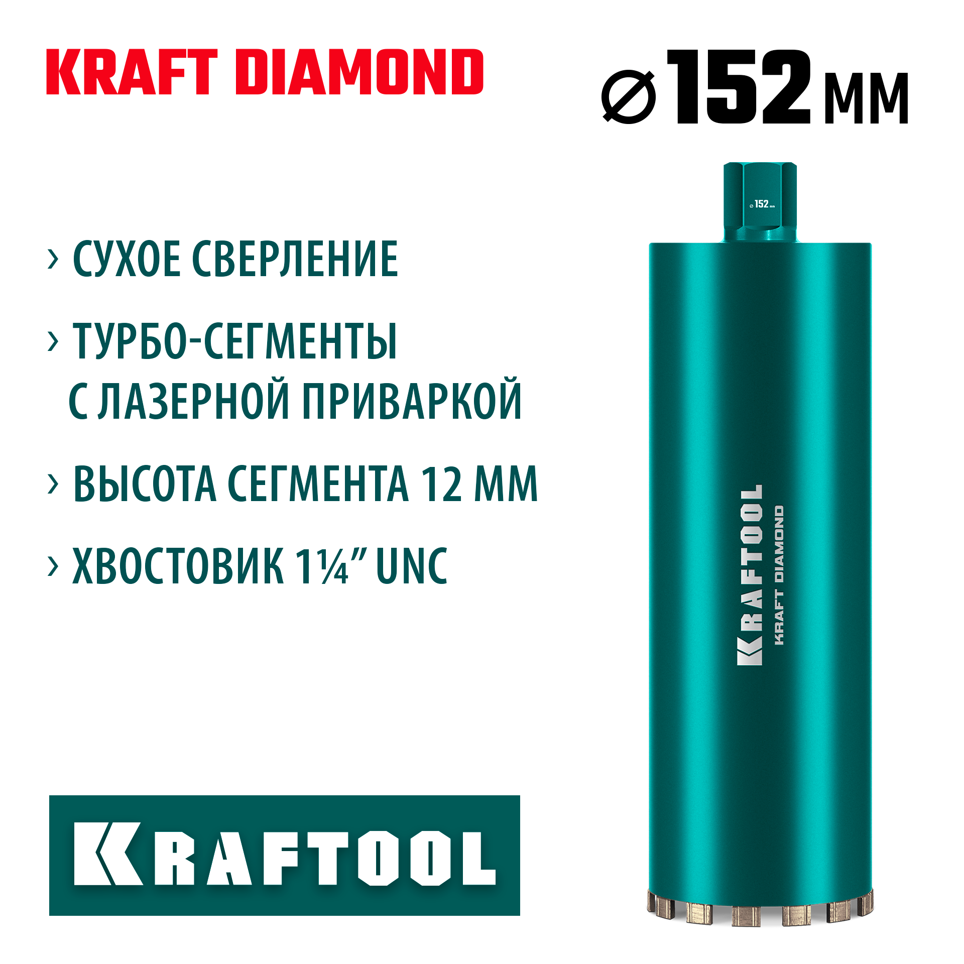 KRAFTOOL DIAMOND 152 мм (450 мм, 1 1/4″, лазерная сварка, сухое сверление с микроударом), алмазная коронка по железобетону (29825-152) — фото 2