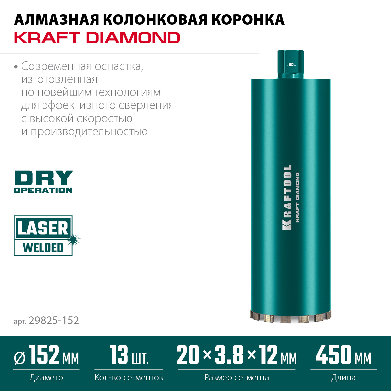 KRAFTOOL DIAMOND 152 мм (450 мм, 1 1/4″, лазерная сварка, сухое сверление с микроударом), алмазная коронка по железобетону (29825-152) — фото 3