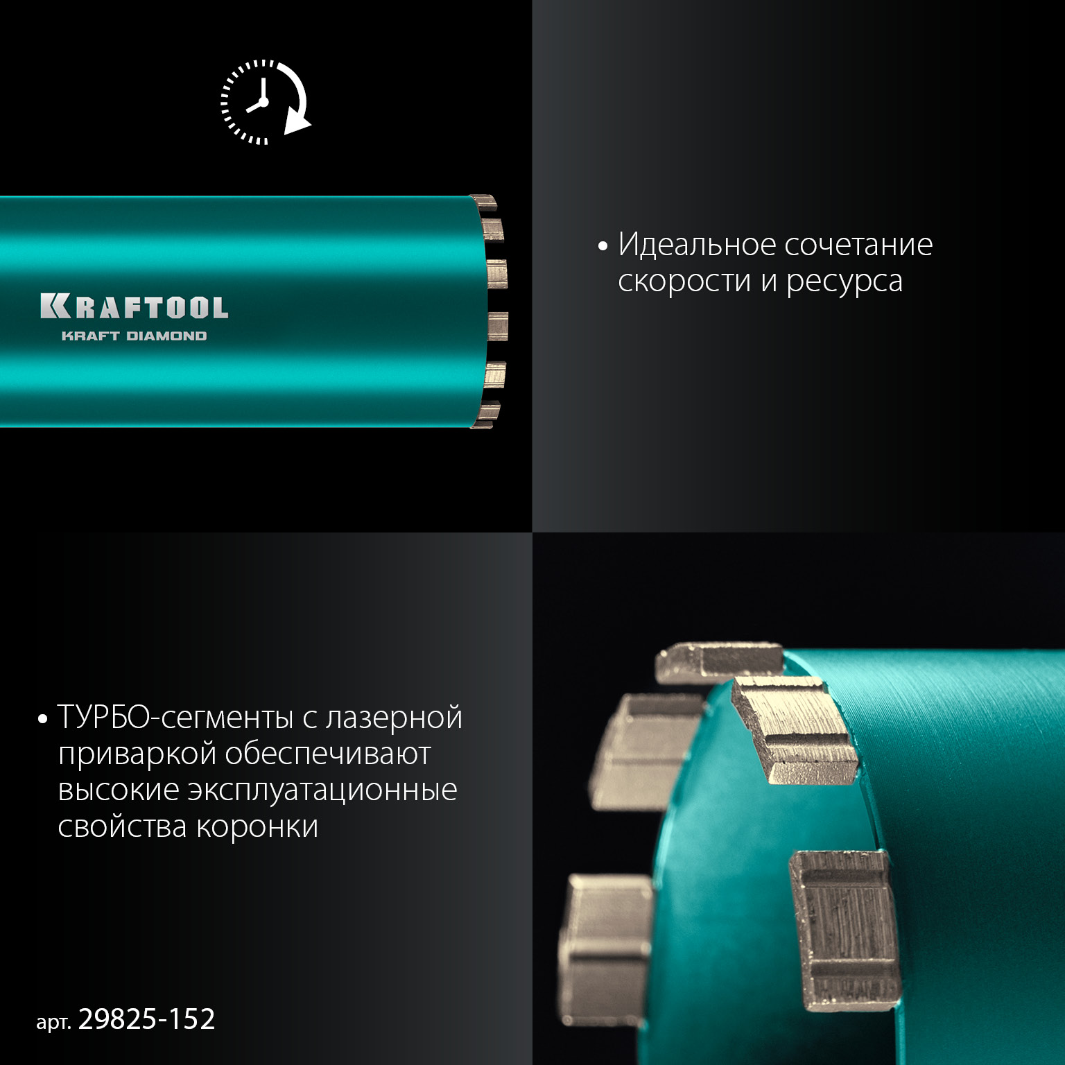 KRAFTOOL DIAMOND 152 мм (450 мм, 1 1/4″, лазерная сварка, сухое сверление с микроударом), алмазная коронка по железобетону (29825-152) — фото 4