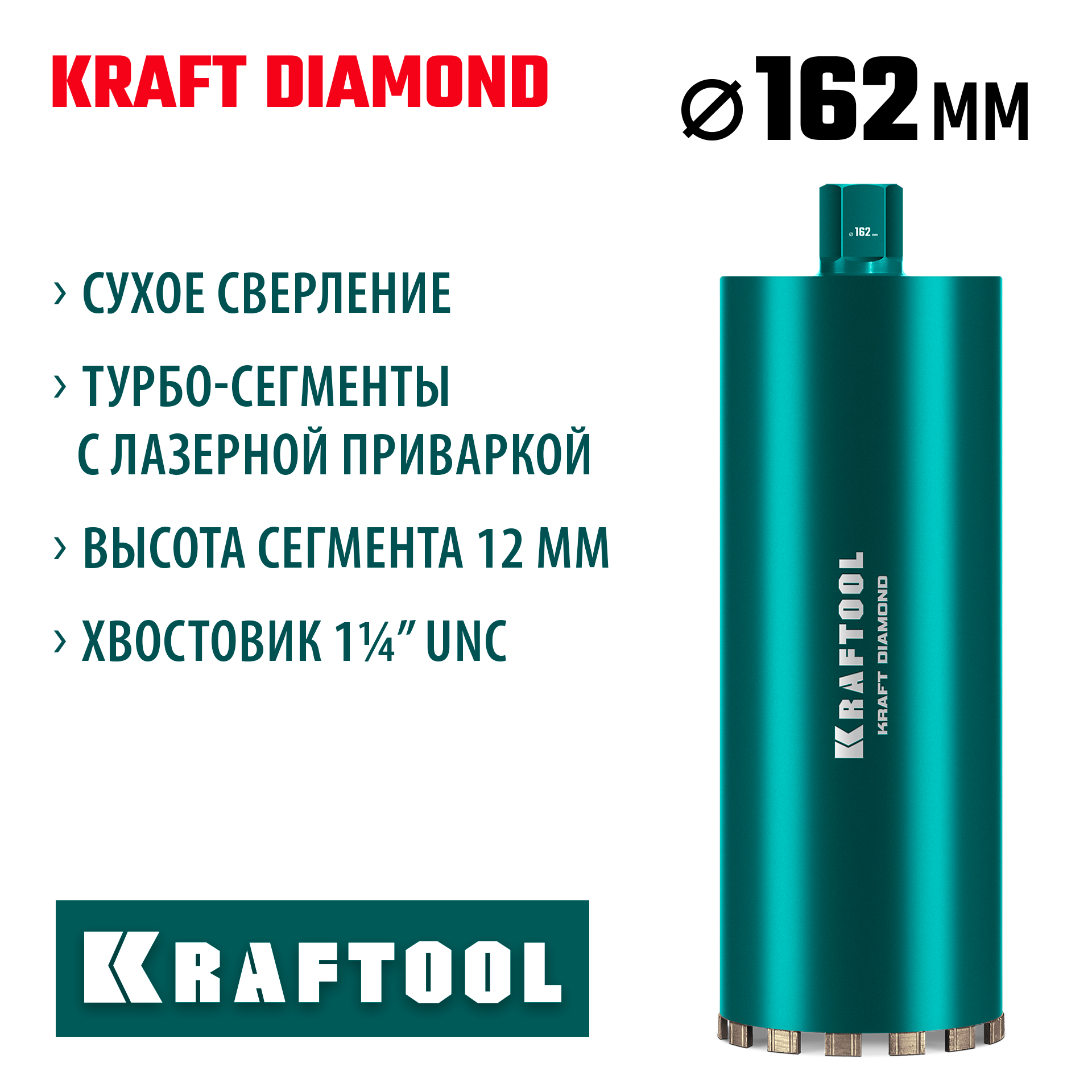 KRAFTOOL DIAMOND 162 мм (450 мм, 1 1/4″, лазерная сварка, сухое сверление с микроударом), алмазная коронка по железобетону (29825-162) — фото 2