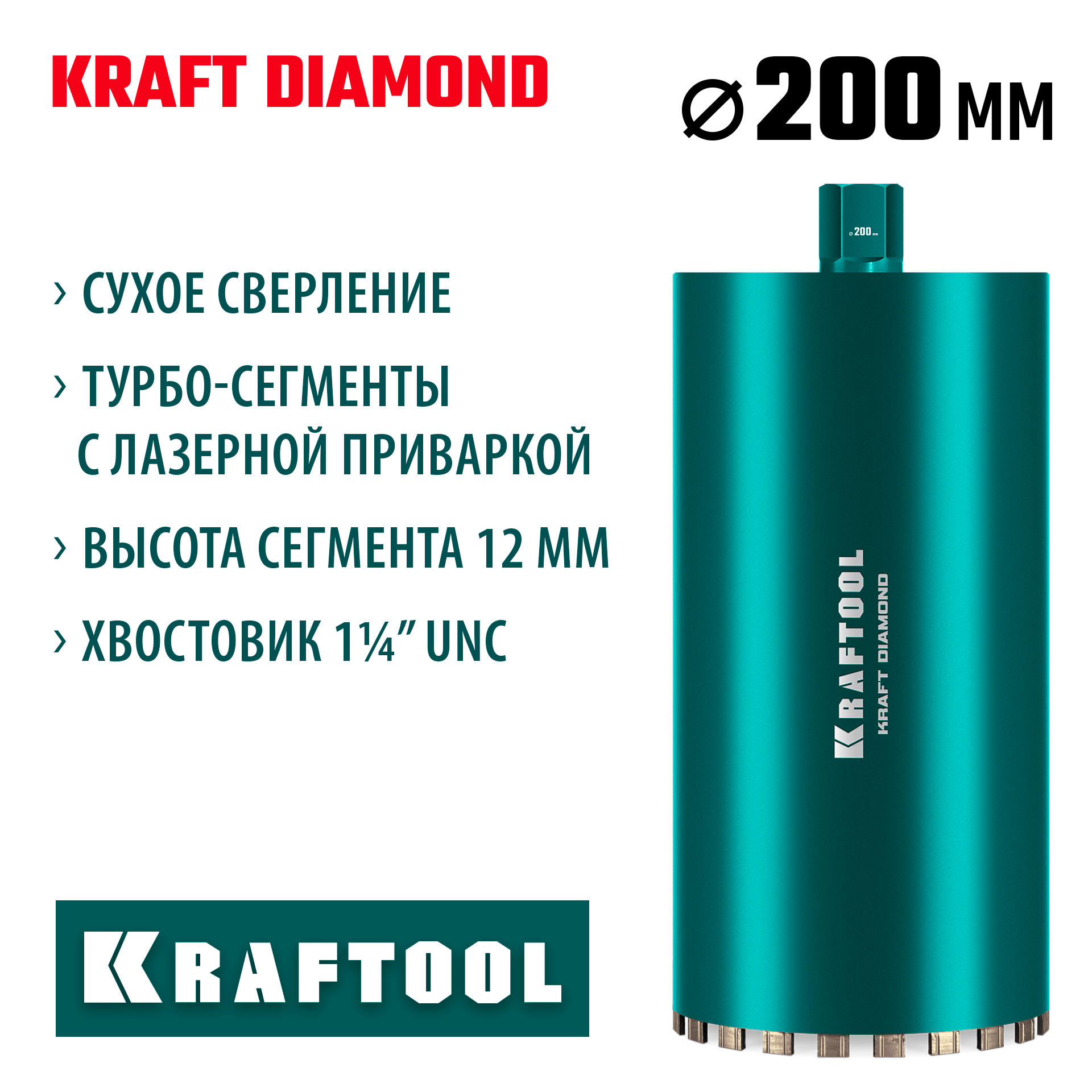 KRAFTOOL DIAMOND 200 мм (450 мм, 1 1/4″, лазерная сварка, сухое сверление с микроударом), алмазная коронка по железобетону (29825-200) — фото 2