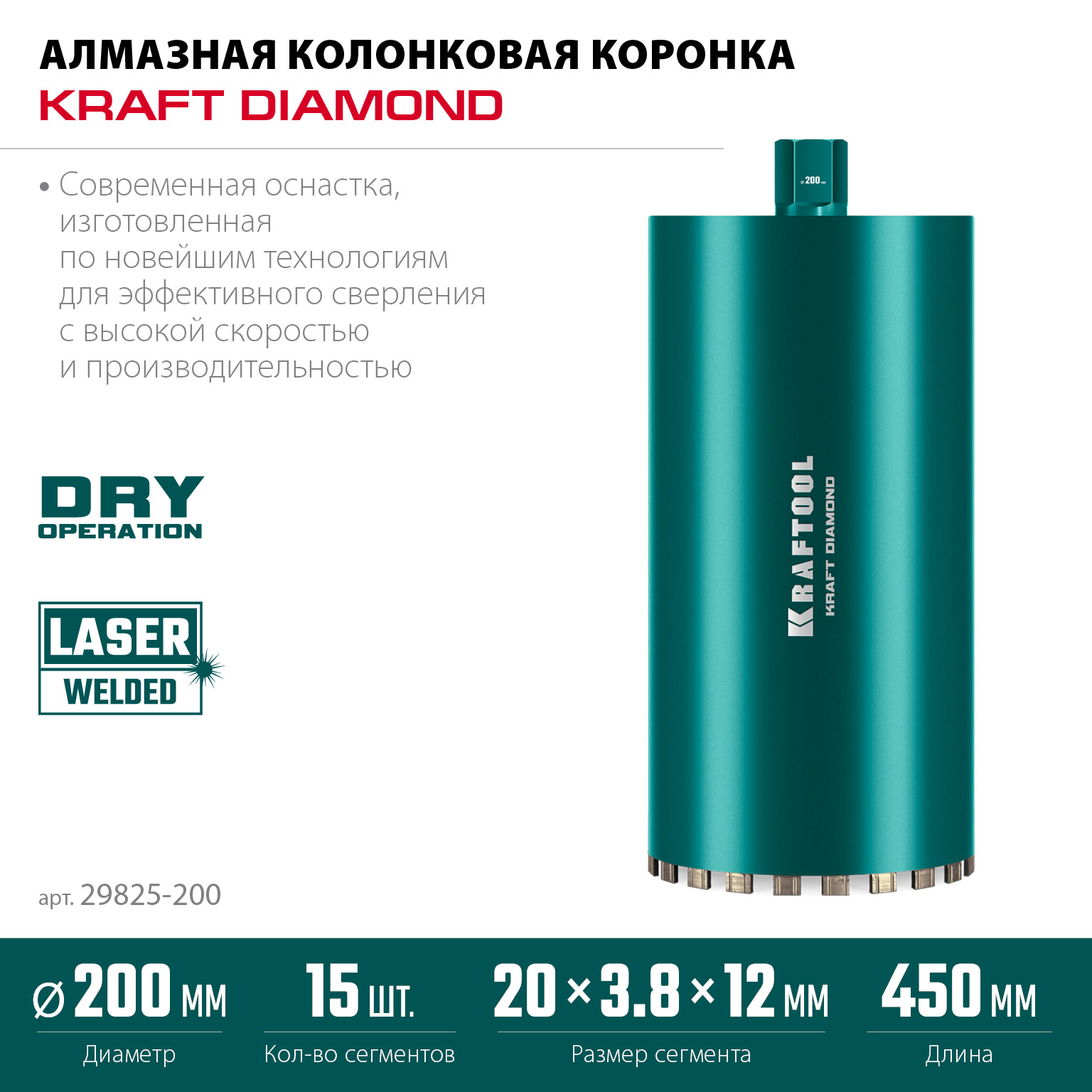 KRAFTOOL DIAMOND 200 мм (450 мм, 1 1/4″, лазерная сварка, сухое сверление с микроударом), алмазная коронка по железобетону (29825-200) — фото 3
