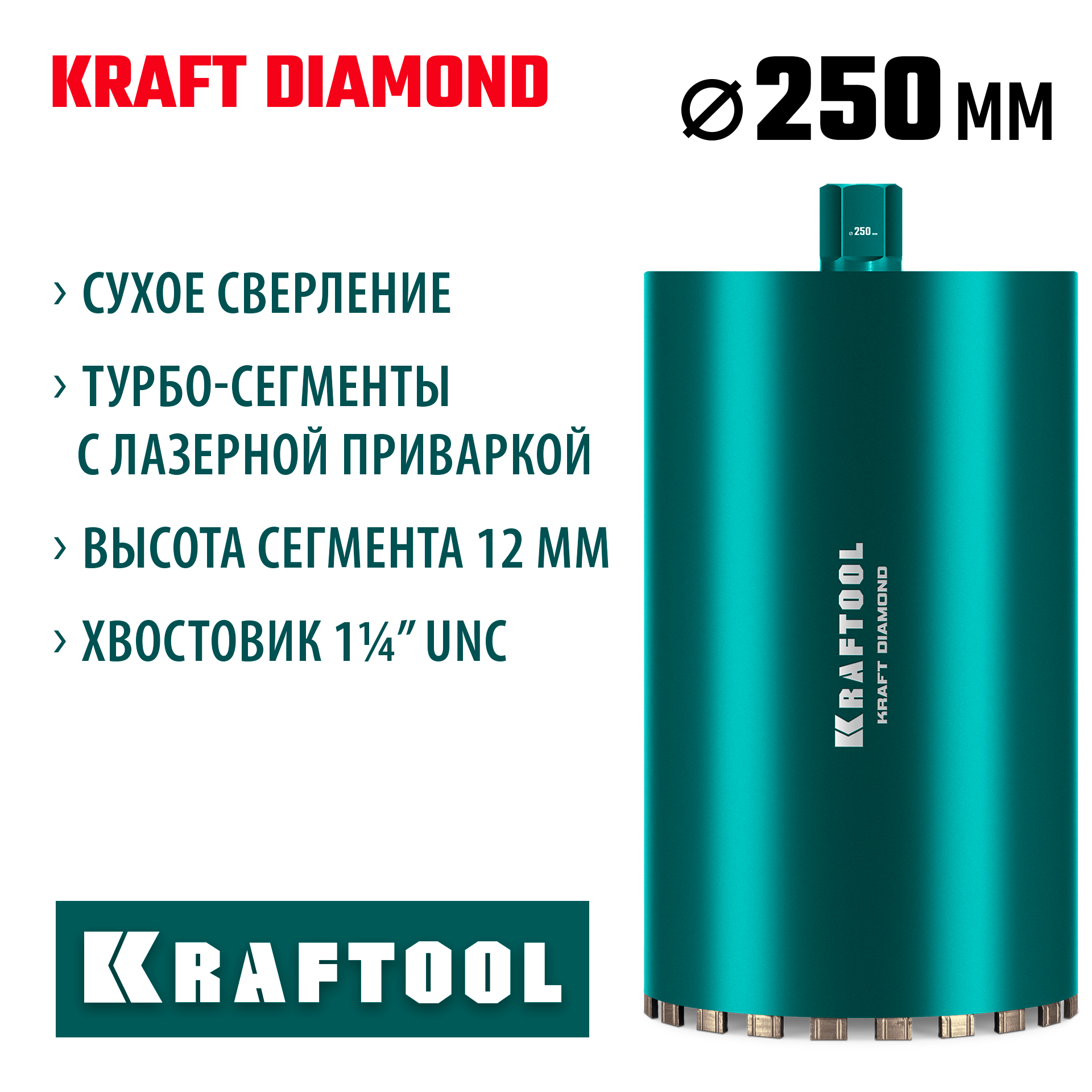 KRAFTOOL DIAMOND 250 мм (450 мм, 1 1/4″, лазерная сварка, сухое сверление с микроударом), алмазная коронка по железобетону (29825-250) — фото 2