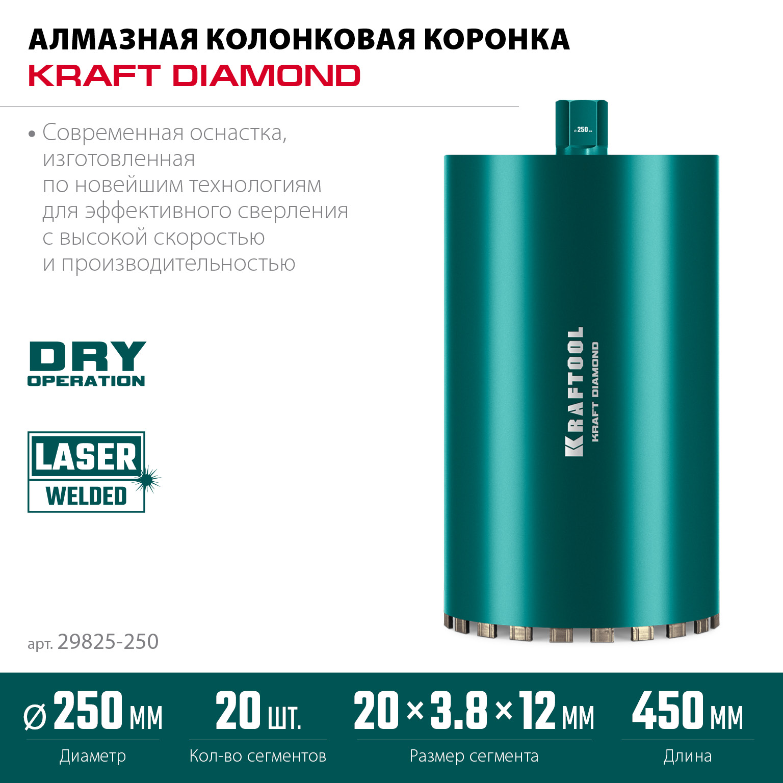 KRAFTOOL DIAMOND 250 мм (450 мм, 1 1/4″, лазерная сварка, сухое сверление с микроударом), алмазная коронка по железобетону (29825-250) — фото 3