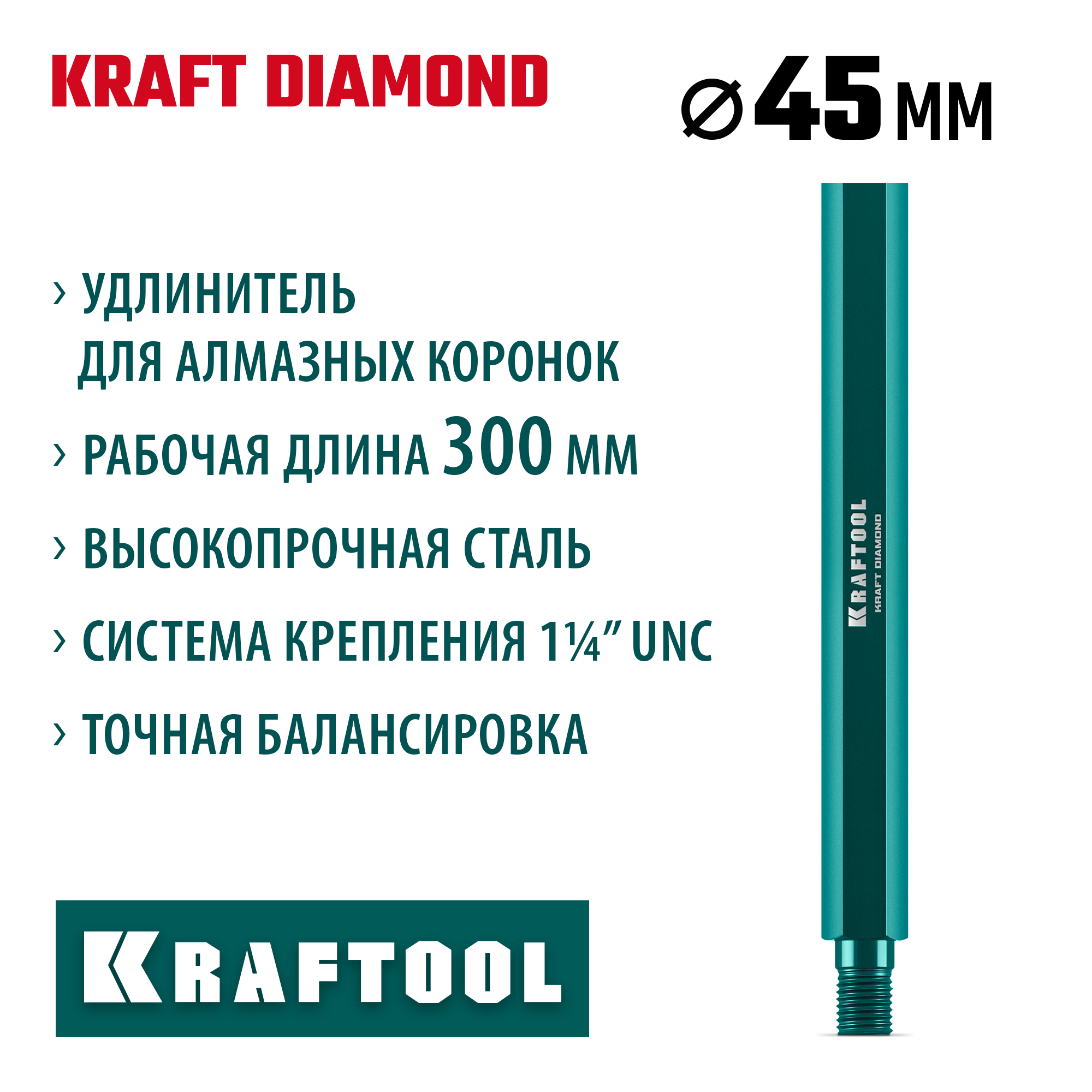 KRAFTOOL L300 мм, стальной, посадка 1 1/4″, Удлинитель для алмазных коронок (29826-300) — фото 2