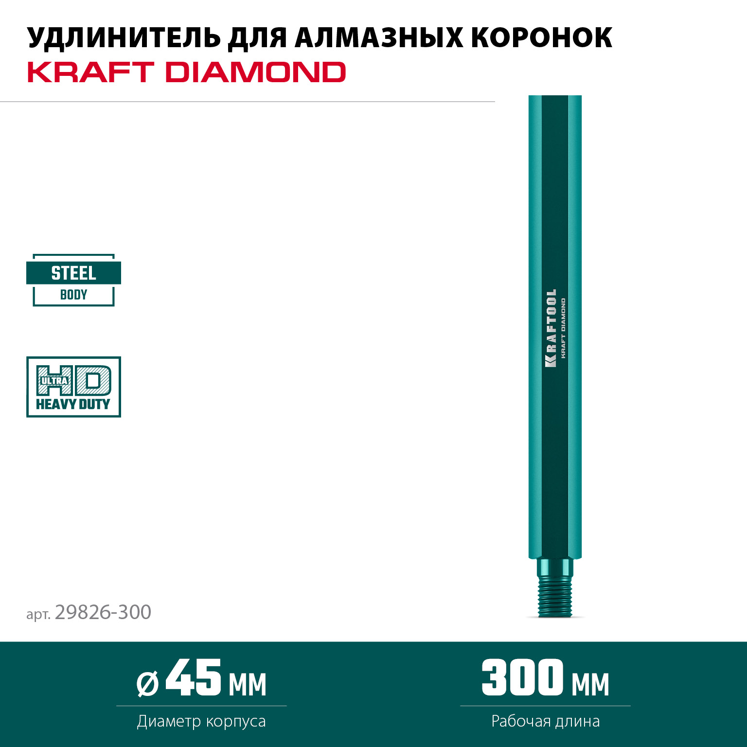 KRAFTOOL L300 мм, стальной, посадка 1 1/4″, Удлинитель для алмазных коронок (29826-300) — фото 3