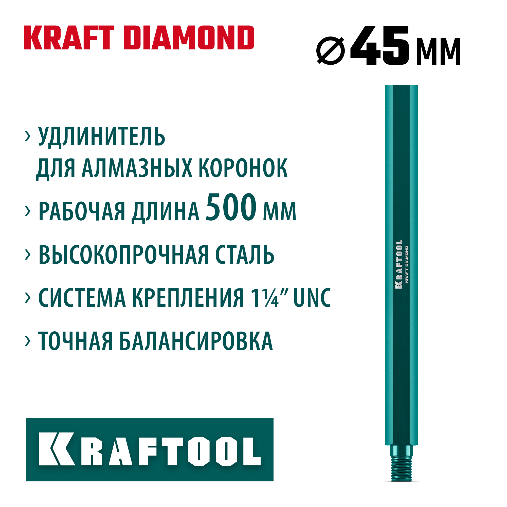 KRAFTOOL L500 мм, стальной, посадка 1 1/4″, Удлинитель для алмазных коронок (29826-500) — фото 2