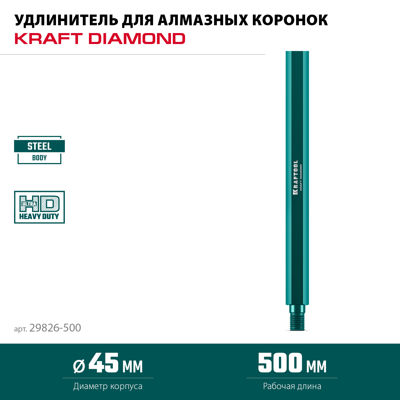 KRAFTOOL L500 мм, стальной, посадка 1 1/4″, Удлинитель для алмазных коронок (29826-500) — фото 3