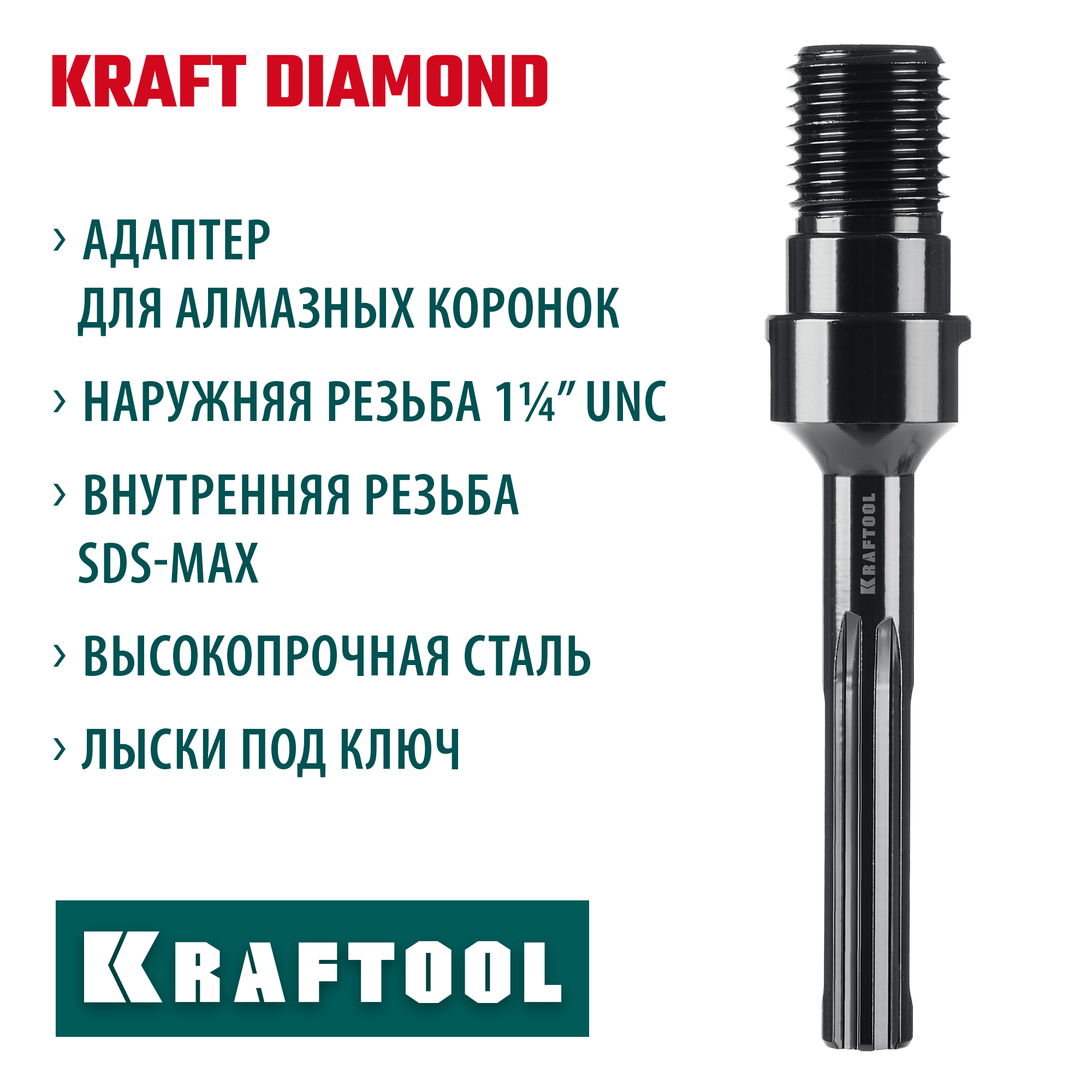 KRAFTOOL SDS-max - 1 1/4″, Адаптер для алмазных коронок (29827-SDS-max) — фото 2