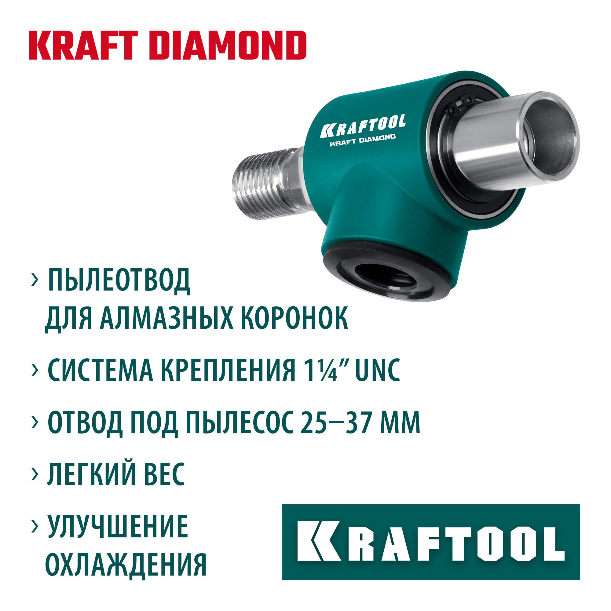 KRAFTOOL 1 1/4″, Пылеотвод для алмазных коронок (29828) — фото 2
