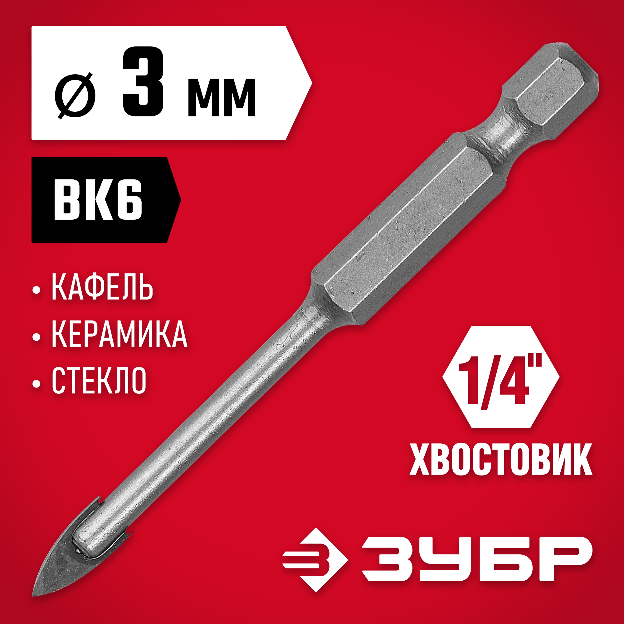 ЗУБР 3 мм, 2х кромка, HEX 1/4, Сверло по стеклу и кафелю (29840-03) — фото 2