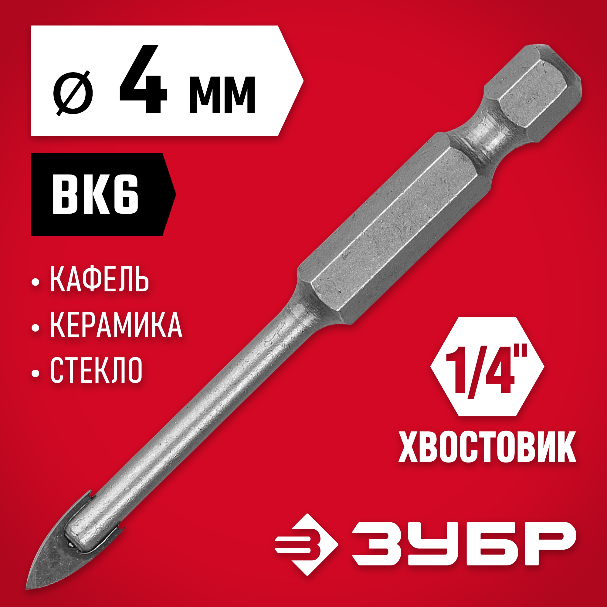 ЗУБР 4 мм, 2х кромка, HEX 1/4, Сверло по стеклу и кафелю (29840-04) — фото 2