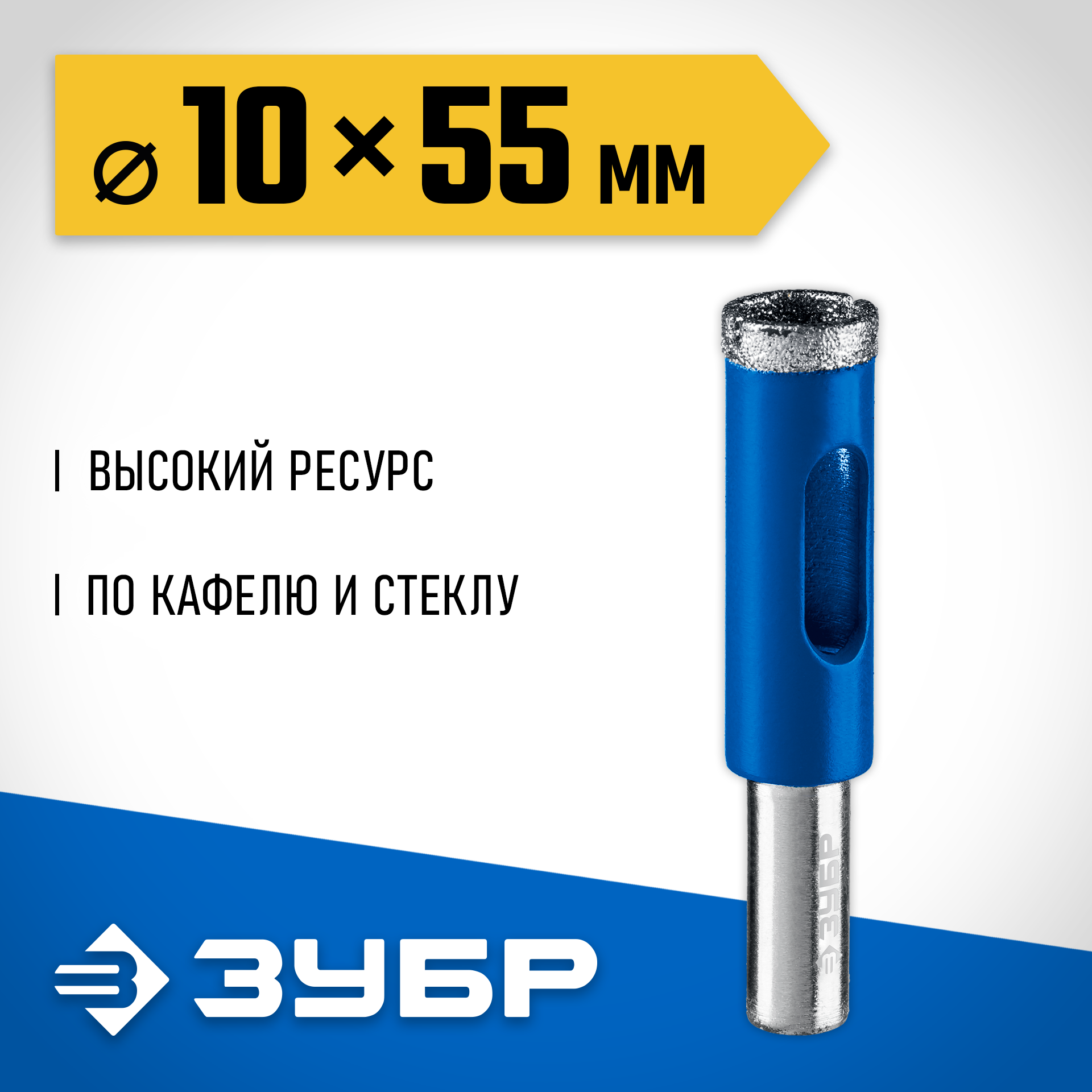 ЗУБР АГК, d 10 мм, Р60, алмазное трубчатое сверло, Профессионал (29850-10) — фото 2