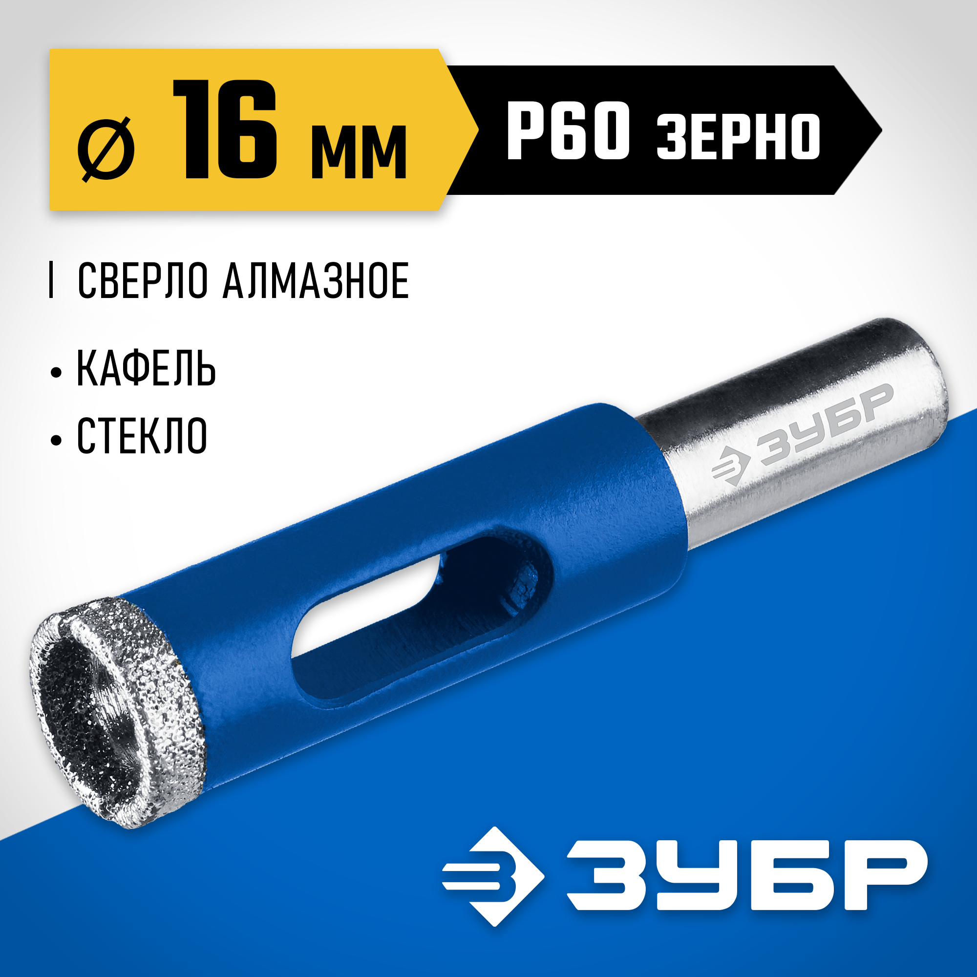 ЗУБР АГК, d 16 мм, Р60, алмазное трубчатое сверло, Профессионал (29850-16) — фото 2