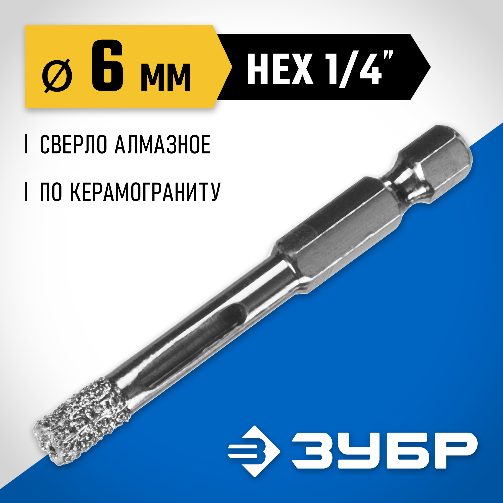 ЗУБР АВК, d 6 мм, (HEX 1/4″, 15 мм кромка), вакуумное алмазное трубчатое сверло, Профессионал (29865-06) — фото 2