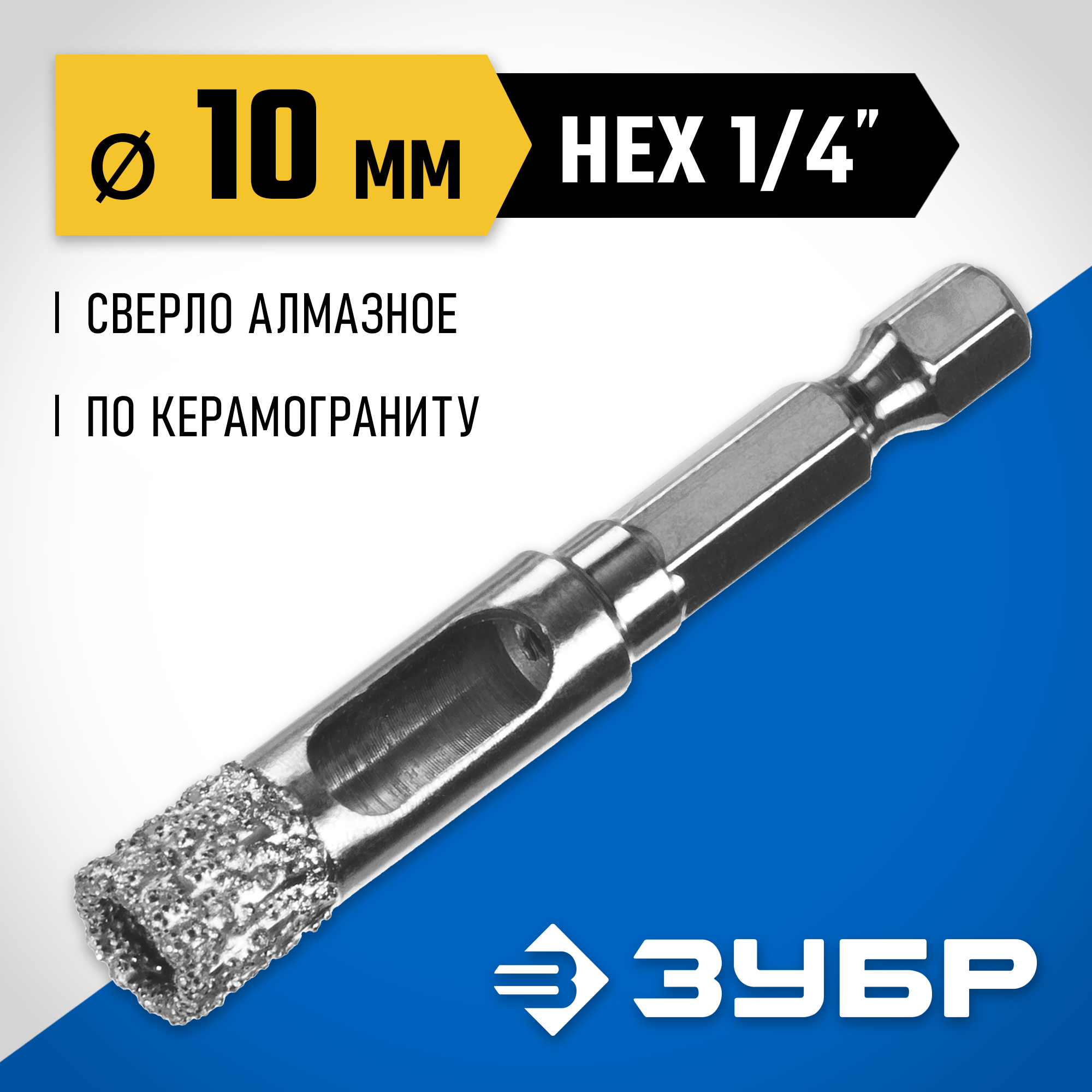 ЗУБР АВК, d 10 мм, (HEX 1/4″, 15 мм кромка), вакуумное алмазное трубчатое сверло, Профессионал (29865-10) — фото 2