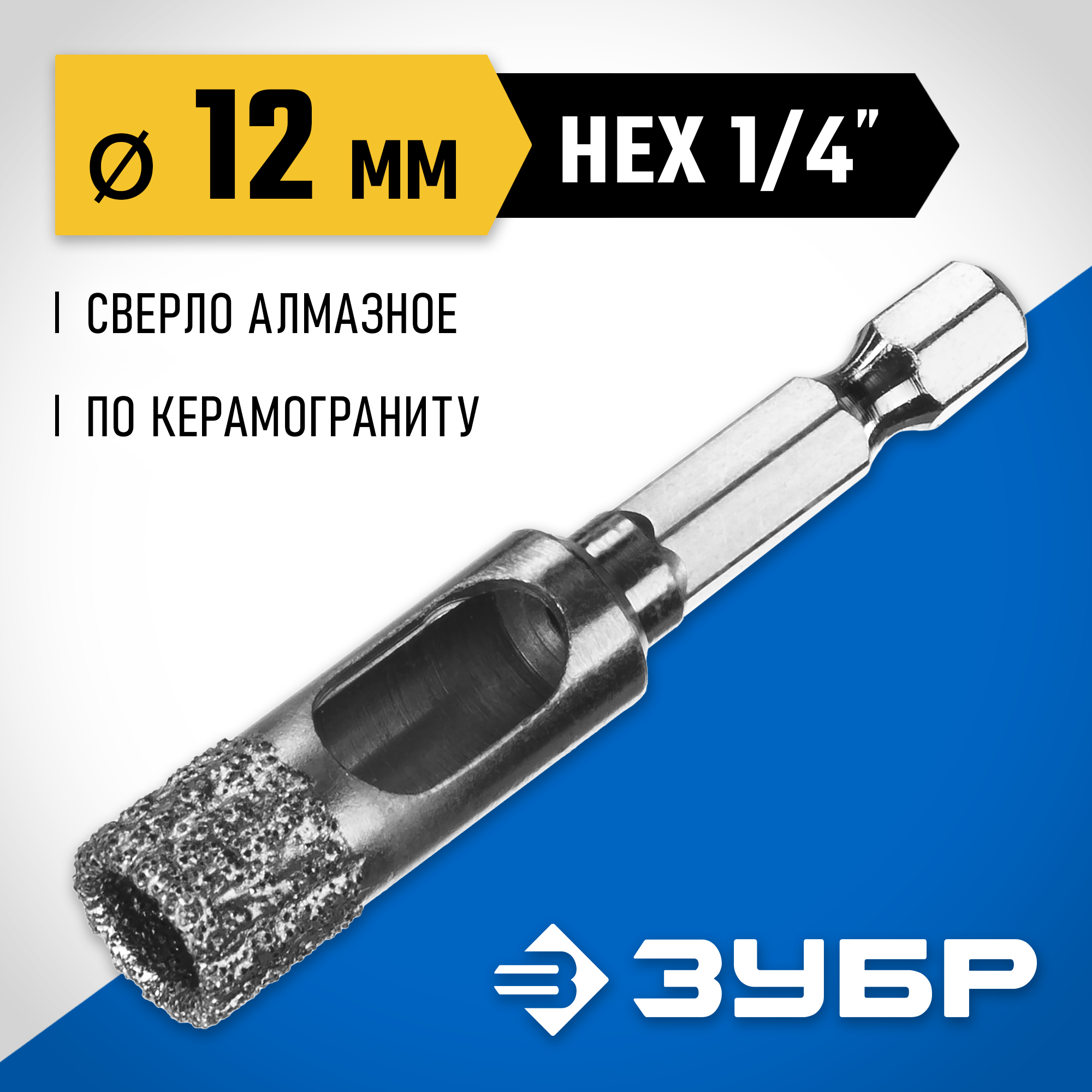 ЗУБР АВК, d 12 мм, (HEX 1/4″, 15 мм кромка), вакуумное алмазное трубчатое сверло, Профессионал (29865-12) — фото 2