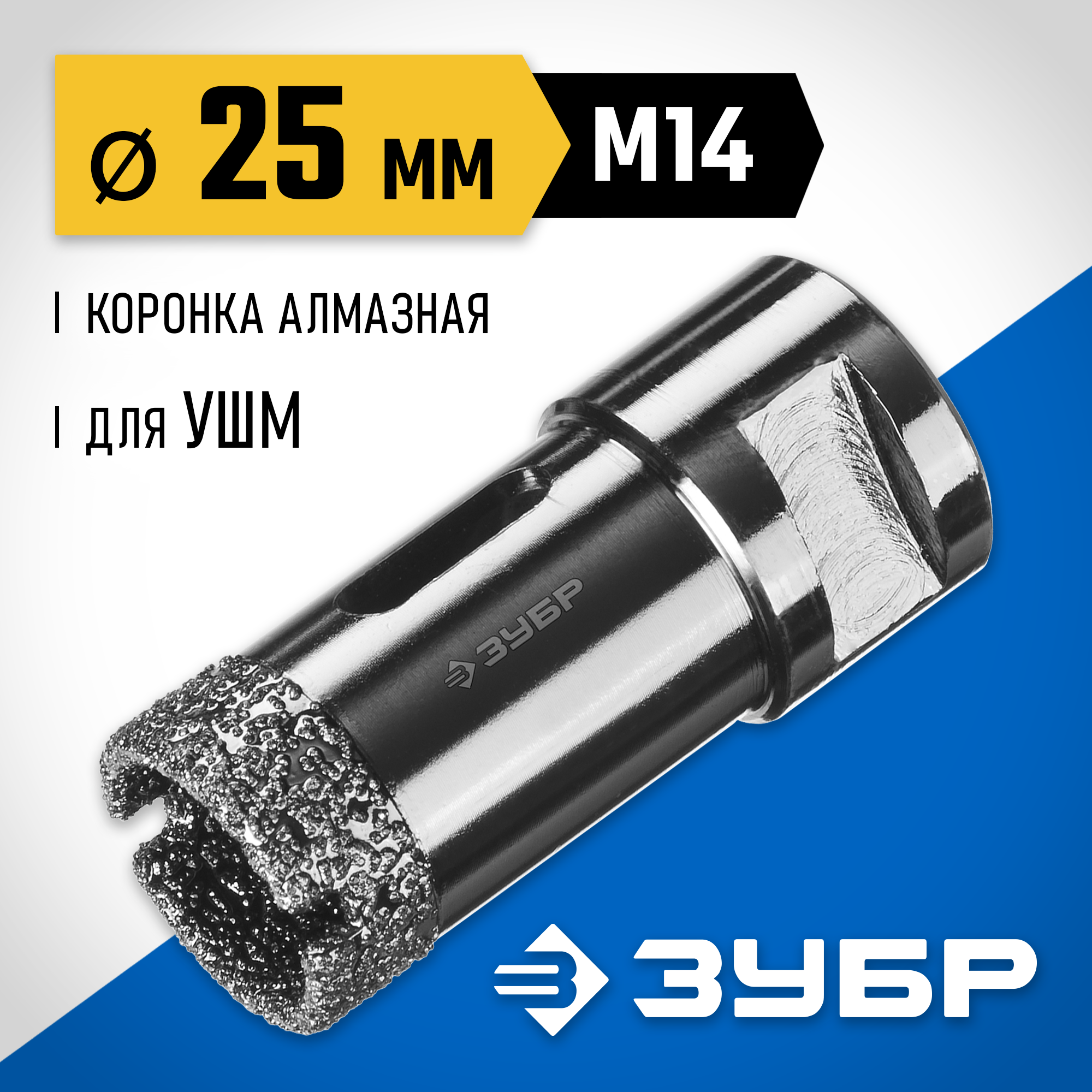 ЗУБР АВК, d 25 мм, (М14, 15 мм кромка), вакуумная алмазная коронка, Профессионал (29865-25) — фото 2