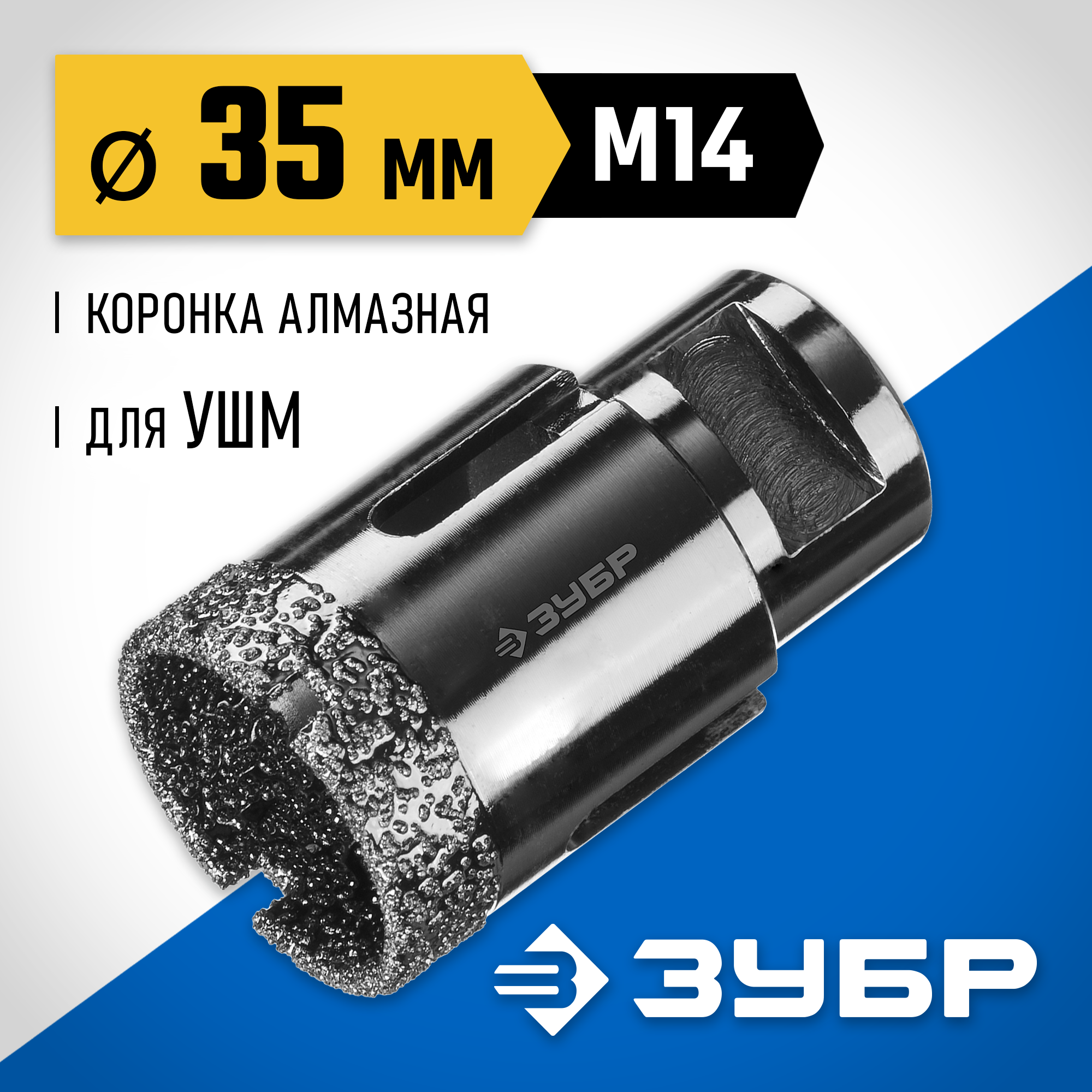 ЗУБР АВК, d 35 мм, (М14, 15 мм кромка), вакуумная алмазная коронка, Профессионал (29865-35) — фото 2
