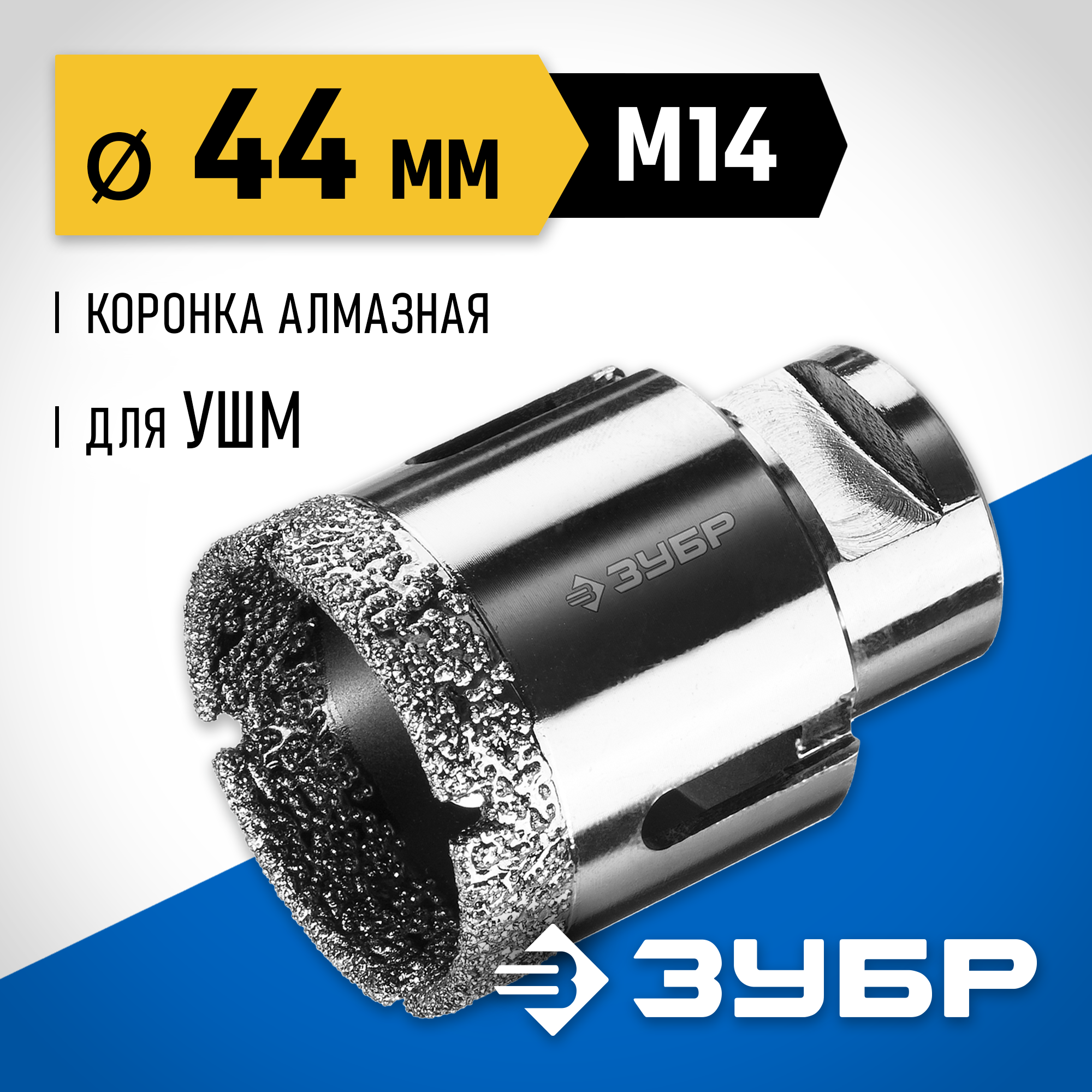 ЗУБР АВК, d 44 мм, (М14, 15 мм кромка), вакуумная алмазная коронка, Профессионал (29865-44) — фото 2