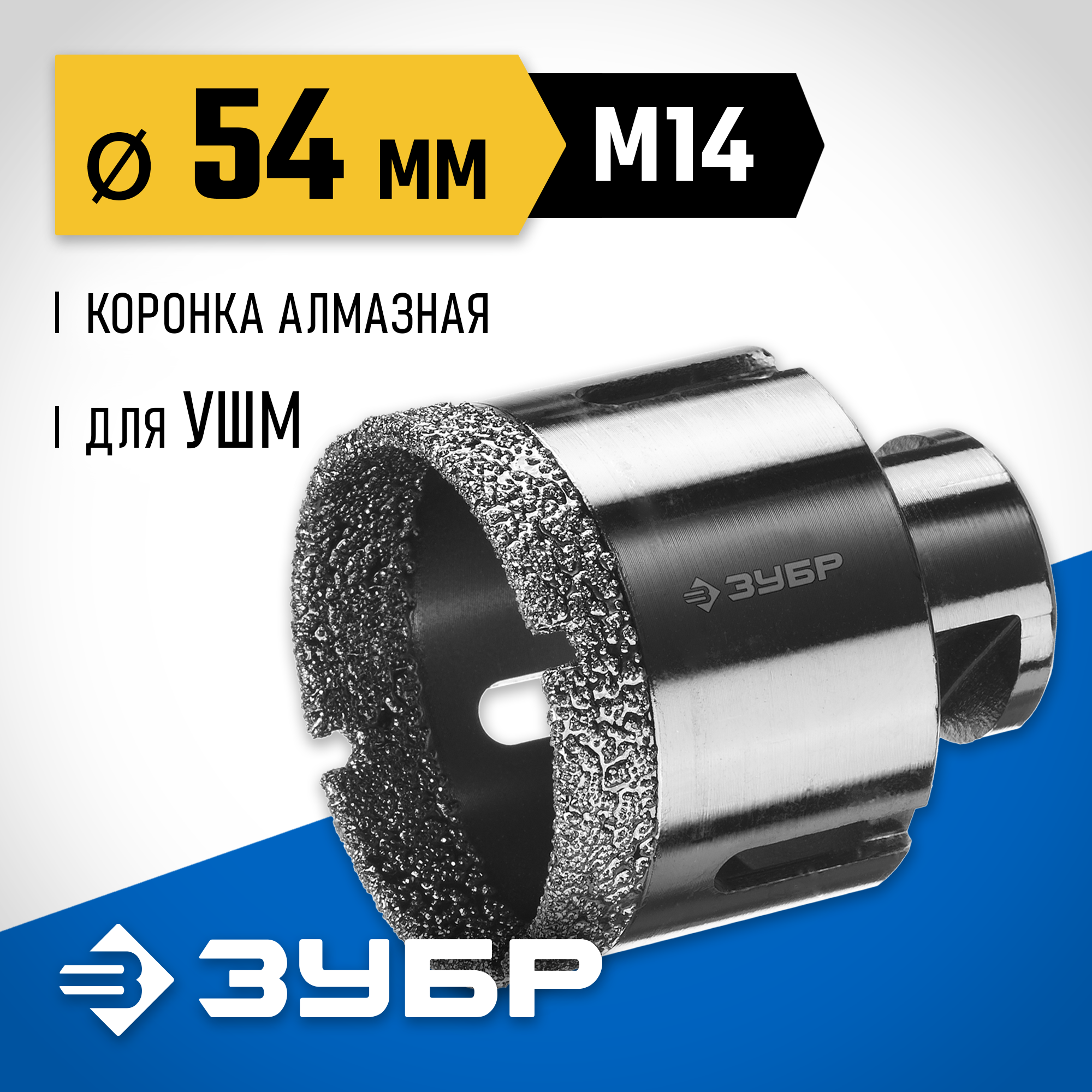 ЗУБР АВК, d 54 мм, (М14, 15 мм кромка), вакуумная алмазная коронка, Профессионал (29865-54) — фото 2