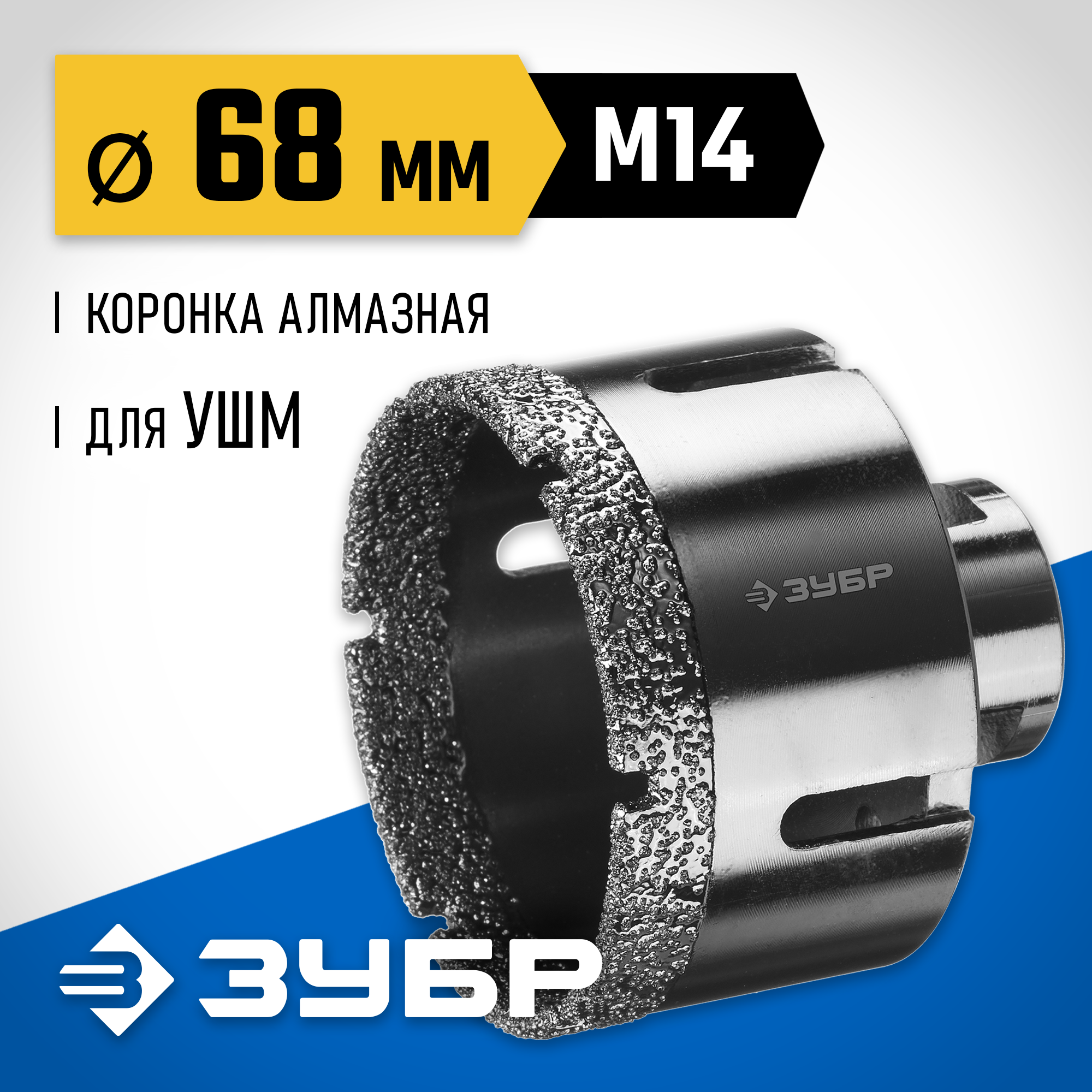 ЗУБР АВК, d 68 мм, (М14, 15 мм кромка), вакуумная алмазная коронка, Профессионал (29865-68) — фото 2