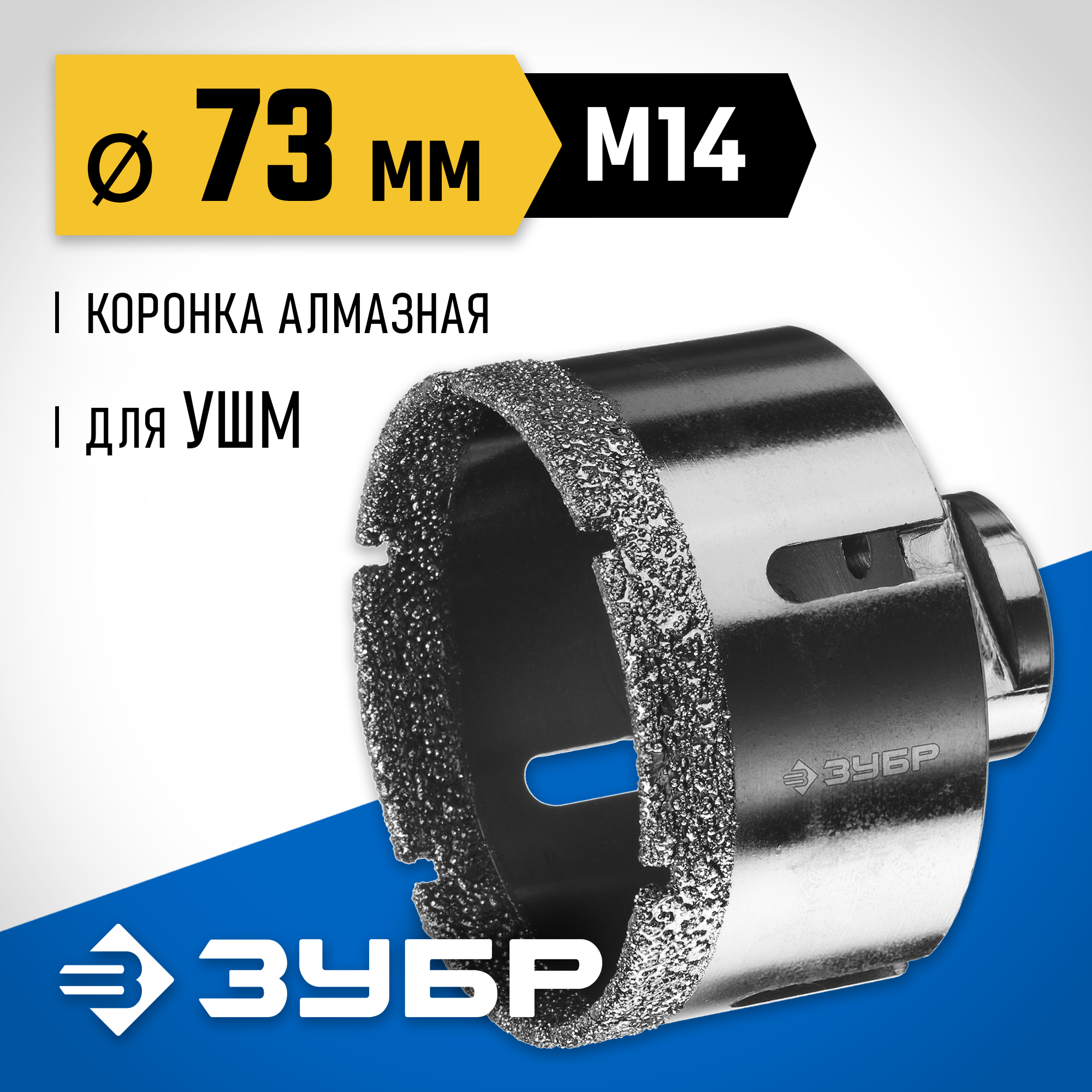 ЗУБР АВК, d 73 мм, (М14, 15 мм кромка), вакуумная алмазная коронка, Профессионал (29865-73) — фото 2