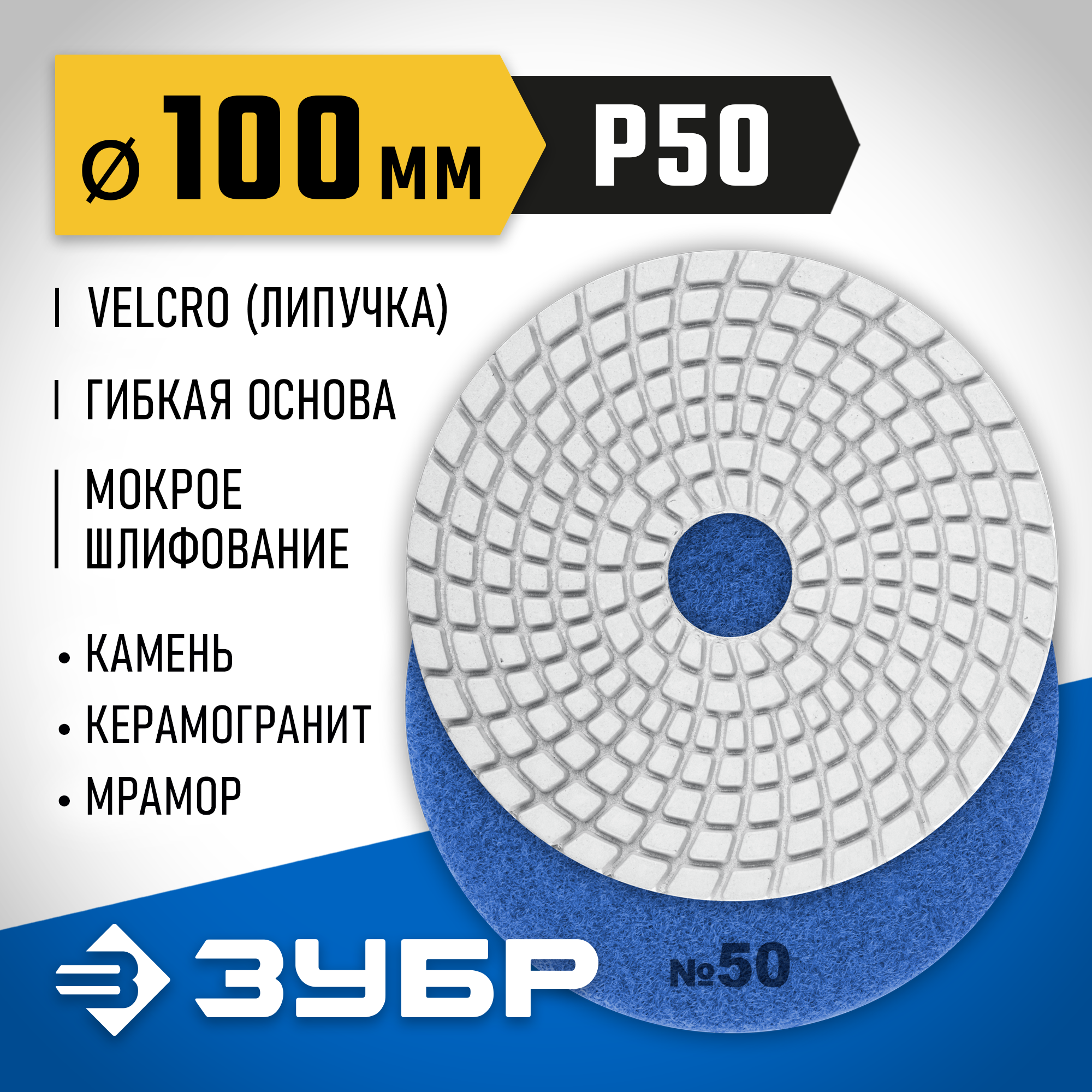 ЗУБР 100 мм, №50, мокрое шлифование, алмазный гибкий шлифовальный круг АГШК, Профессионал (29866-050) — фото 2