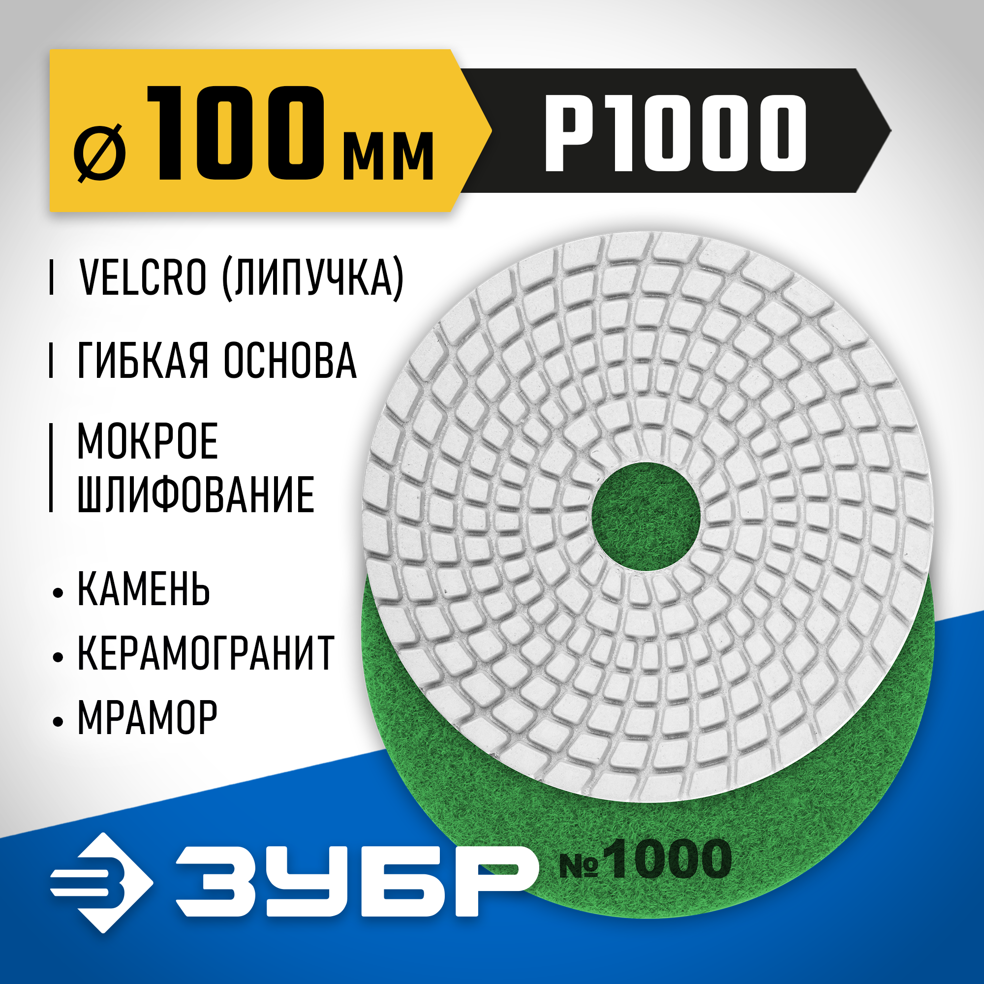 ЗУБР 100 мм, №1000, мокрое шлифование, алмазный гибкий шлифовальный круг АГШК, Профессионал (29866-1000) — фото 2