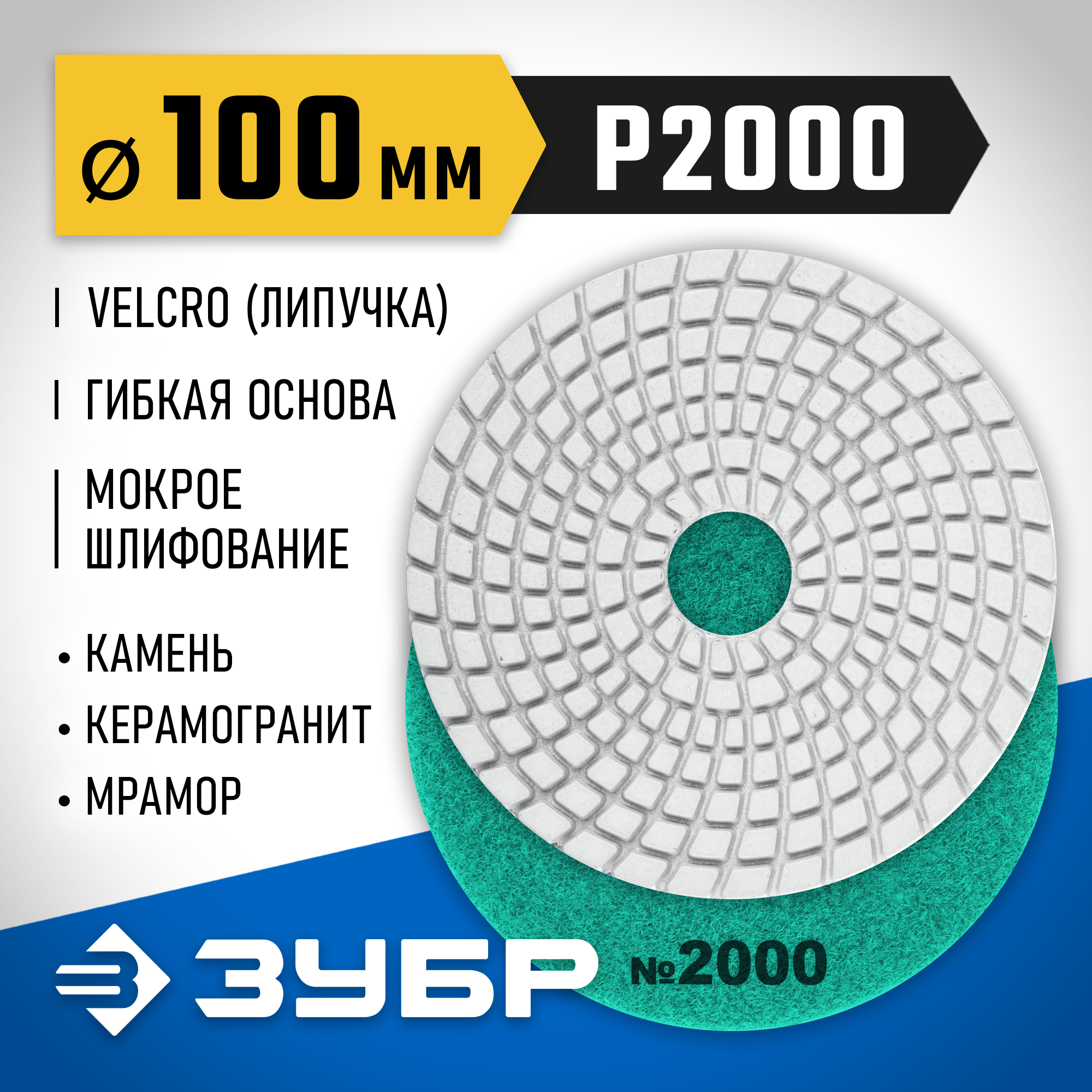 ЗУБР 100 мм, №2000, мокрое шлифование, алмазный гибкий шлифовальный круг АГШК, Профессионал (29866-2000) — фото 2
