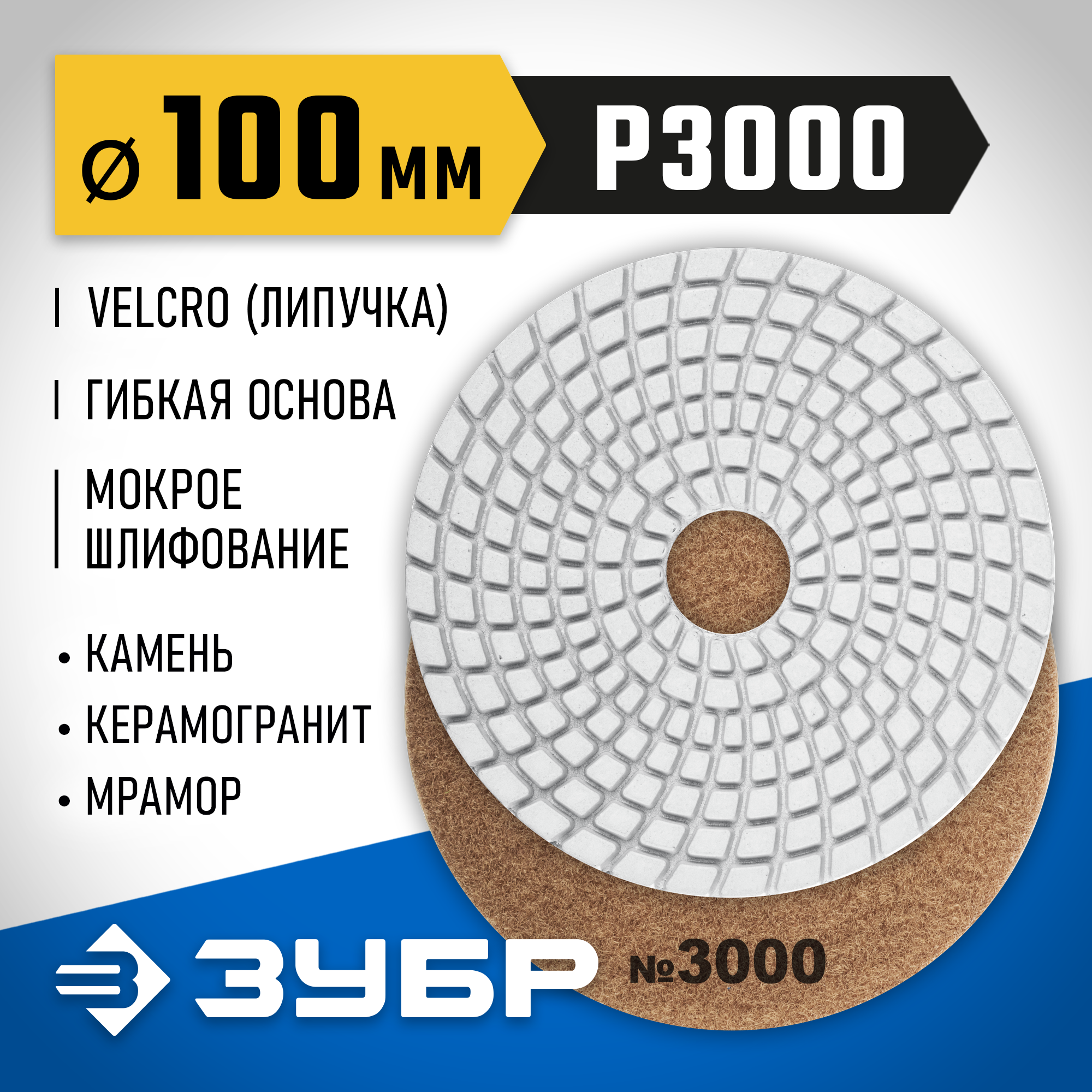 ЗУБР 100 мм, №3000, мокрое шлифование, алмазный гибкий шлифовальный круг АГШК, Профессионал (29866-3000) — фото 2