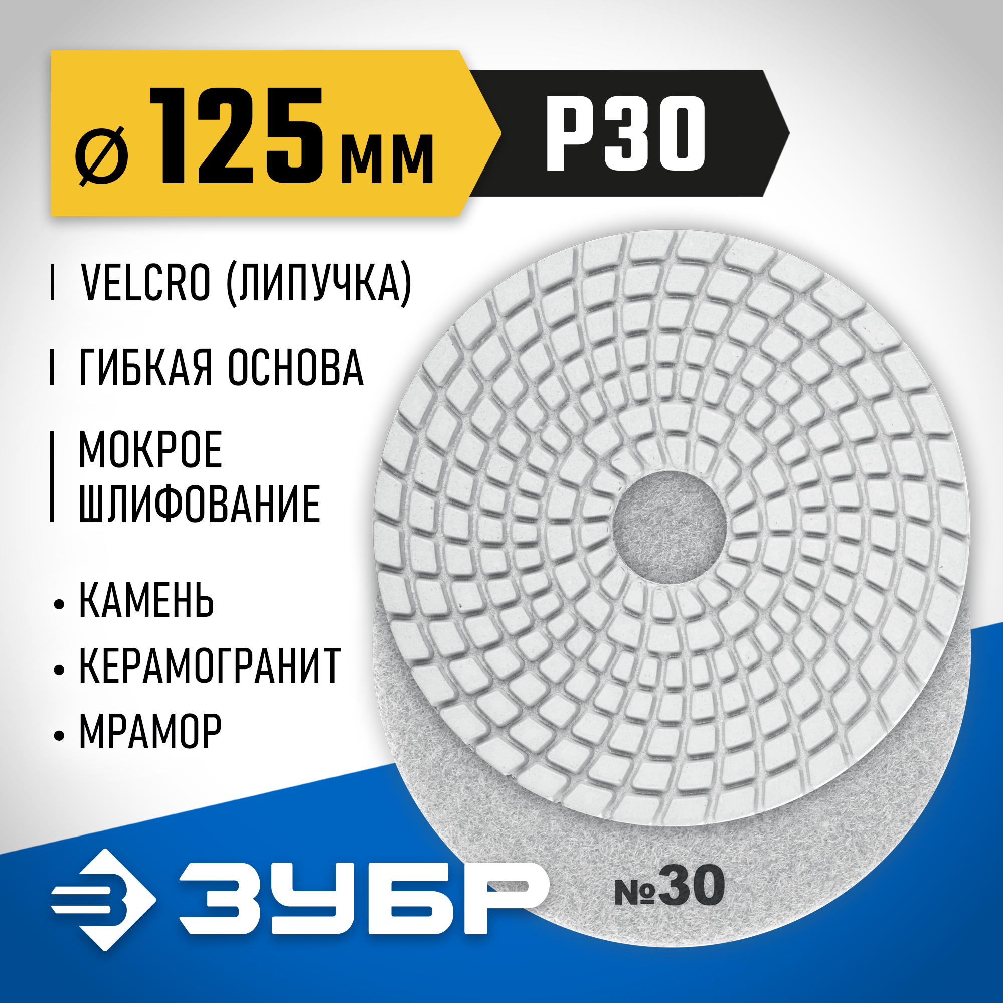 ЗУБР 125 мм, №30, мокрое шлифование, алмазный гибкий шлифовальный круг АГШК, Профессионал (29867-030) — фото 2