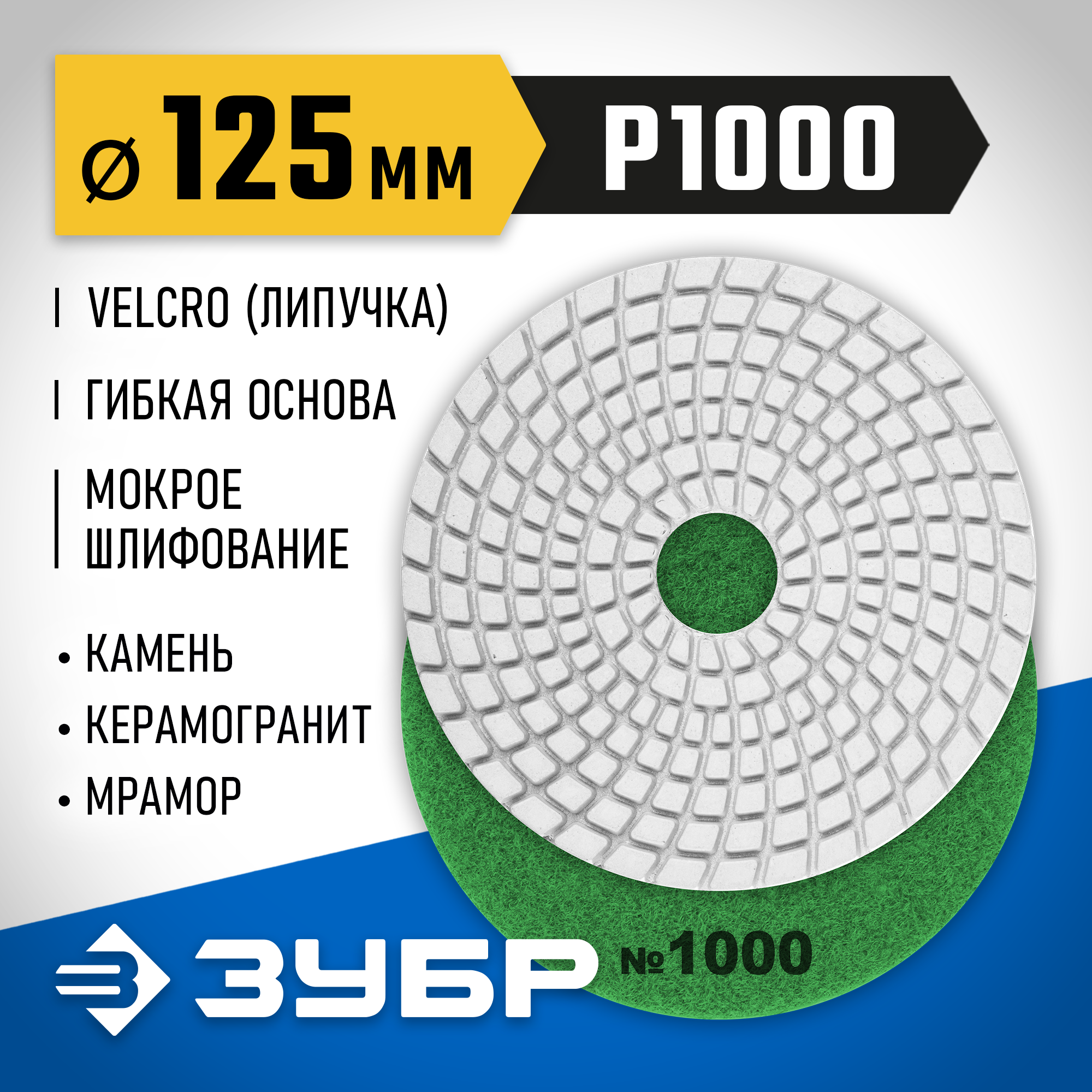 ЗУБР 125 мм, №1000, мокрое шлифование, алмазный гибкий шлифовальный круг АГШК, Профессионал (29867-1000) — фото 2