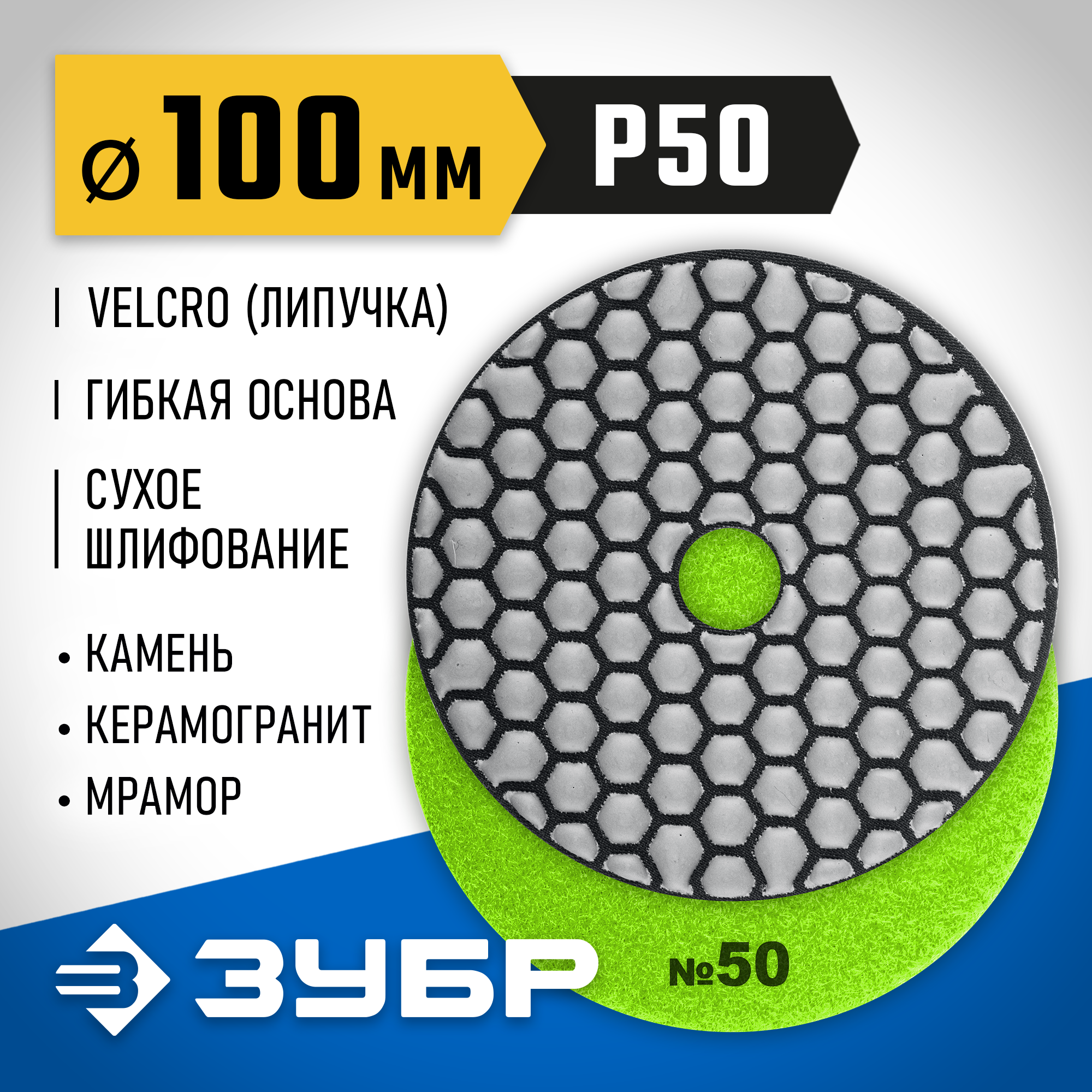 ЗУБР 100 мм, №50, сухое шлифование, алмазный гибкий шлифовальный круг АГШК, Профессионал (29868-050) — фото 2
