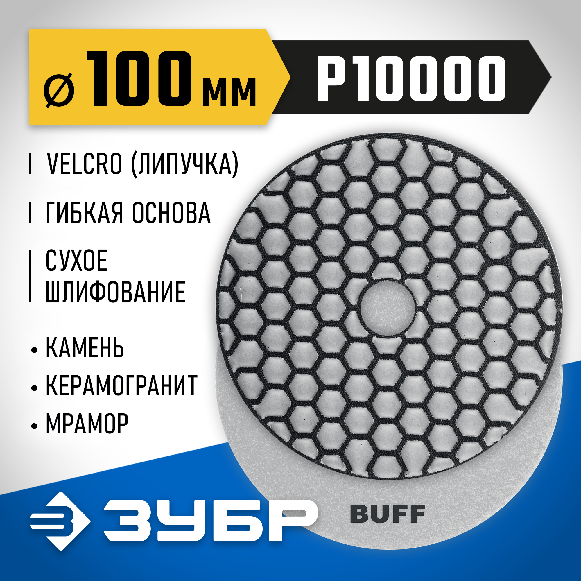 ЗУБР 100 мм, №10000, сухое шлифование, алмазный гибкий шлифовальный круг АГШК, Профессионал (29868-10000) — фото 2