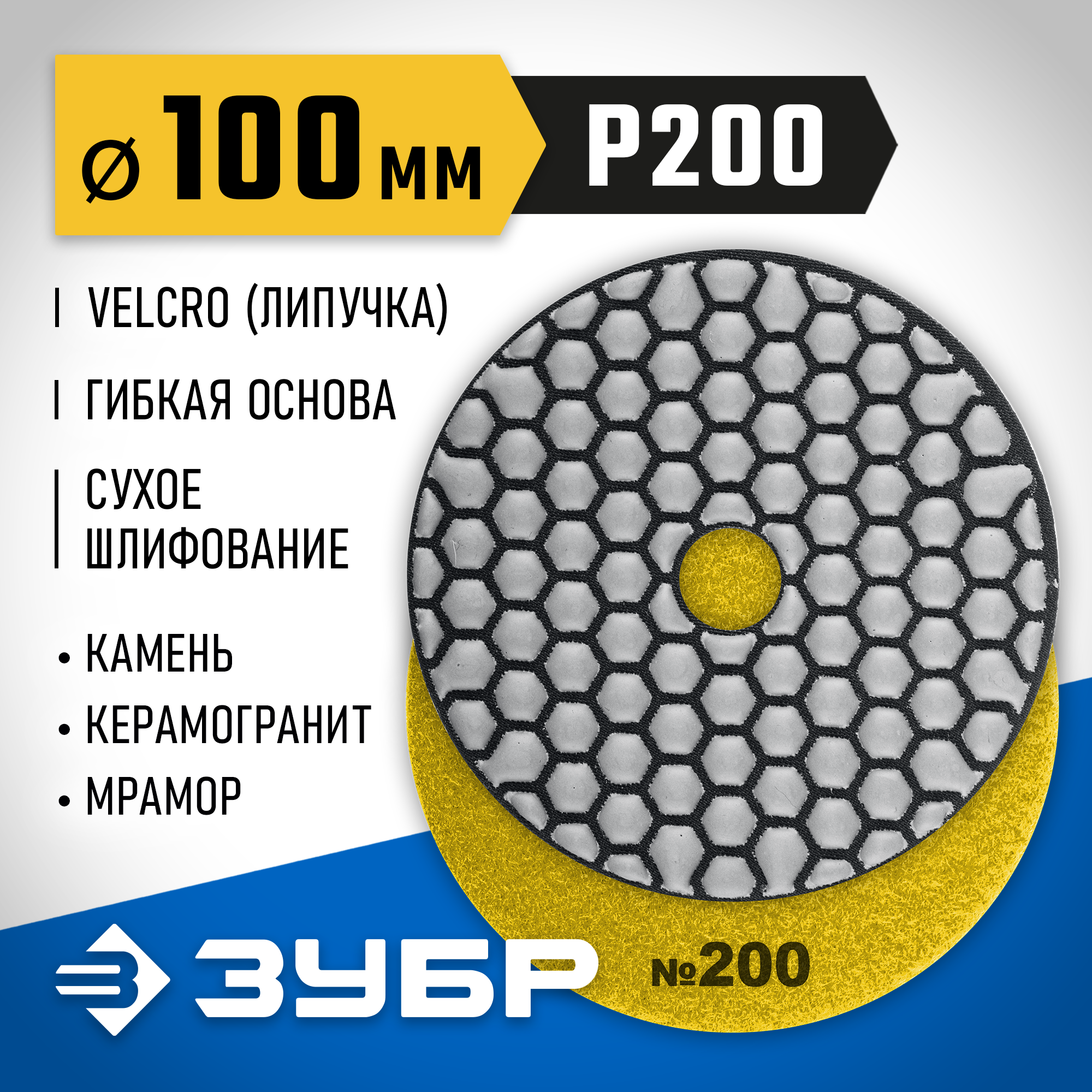 ЗУБР 100 мм, №200, сухое шлифование, алмазный гибкий шлифовальный круг АГШК, Профессионал (29868-200) — фото 2