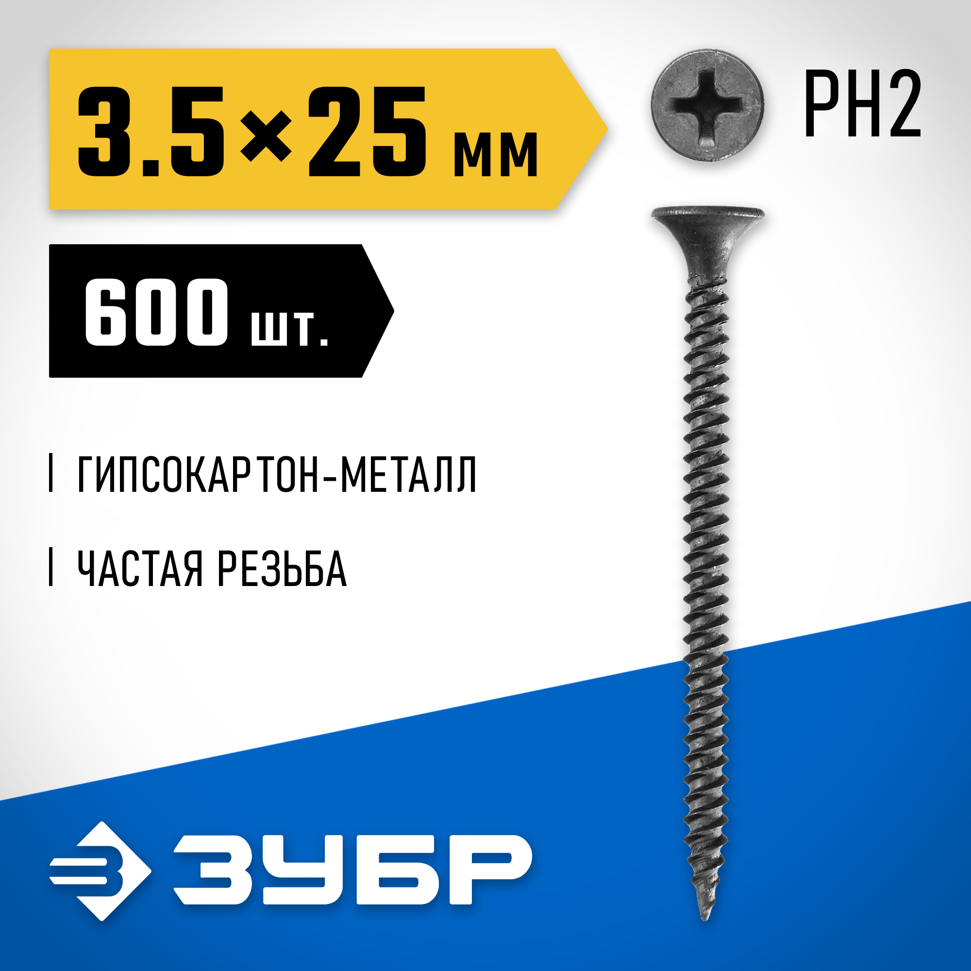 ЗУБР СГМ, 25 х 3.5 мм, фосфатированное покрытие, 600 шт (0,73 кг.), саморез гипсокартон-металл, Профессионал (300011-35-025) — фото 2